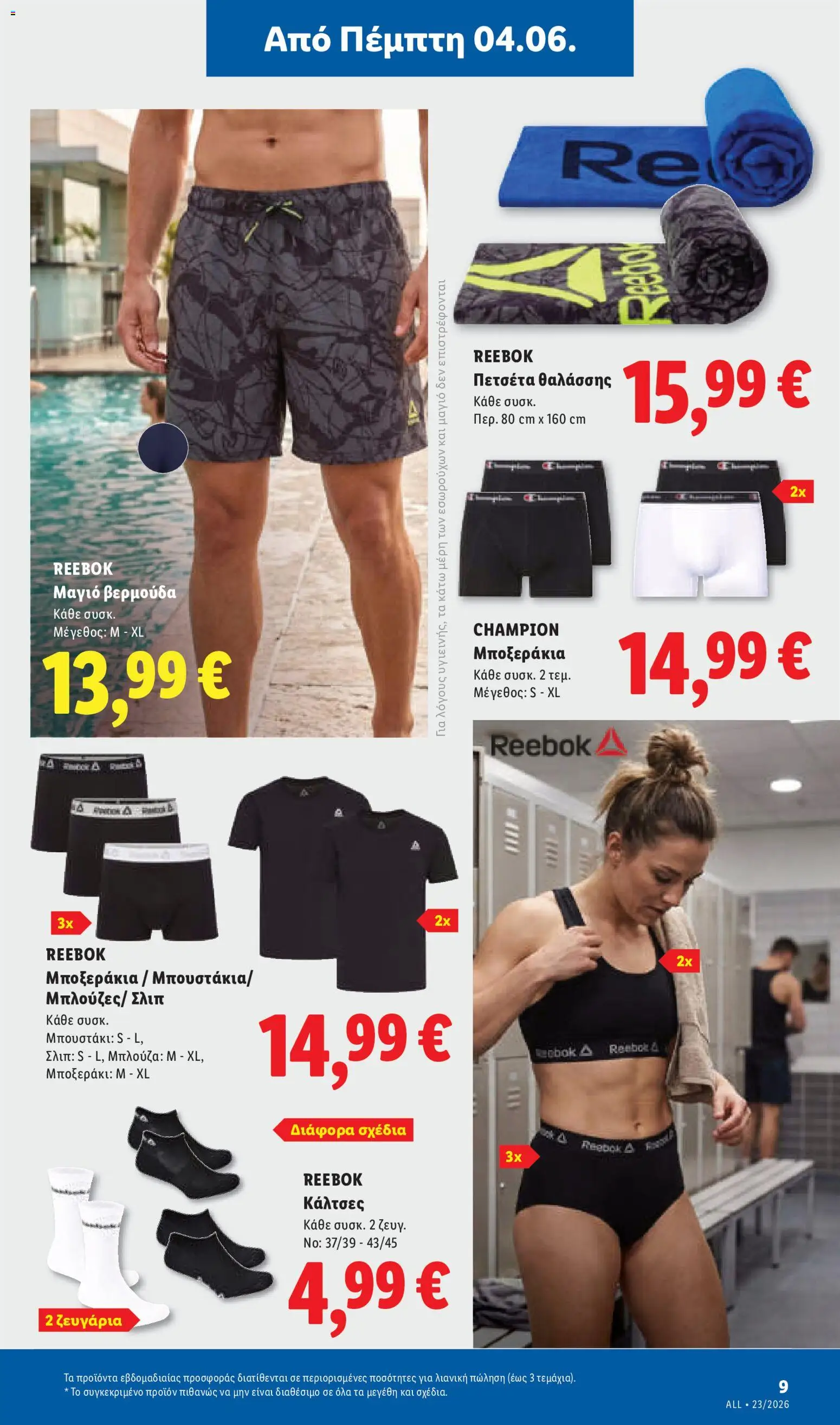  | Σελίδα: 41 | Προϊόντα: Κάλτσες, Μαγιό, Μποξεράκια, Πετσέτα