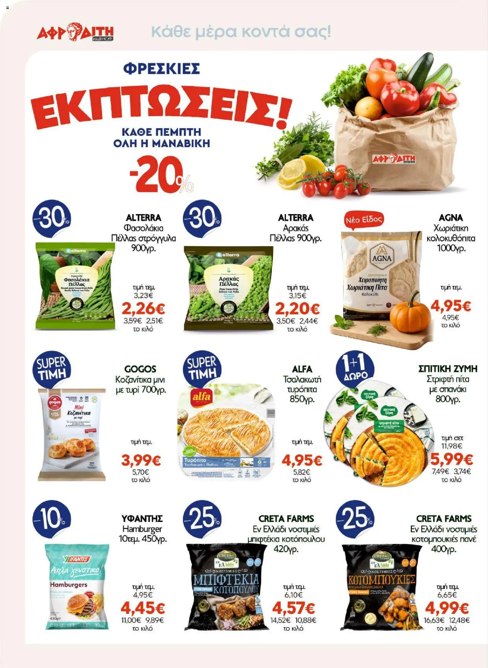 ΑΦΡΟΔΙΤΗ Φυλλάδιο - σε ισχύ από 07/10/2026 | Σελίδα: 6