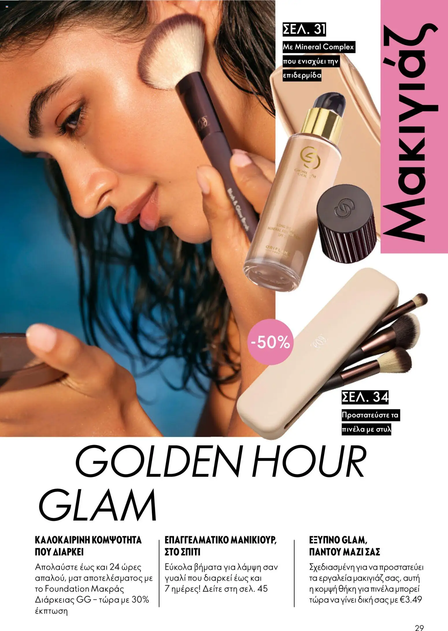 Oriflame φυλλαδιο 10 – σε ισχύ από 15/07/2026 | Σελίδα: 29