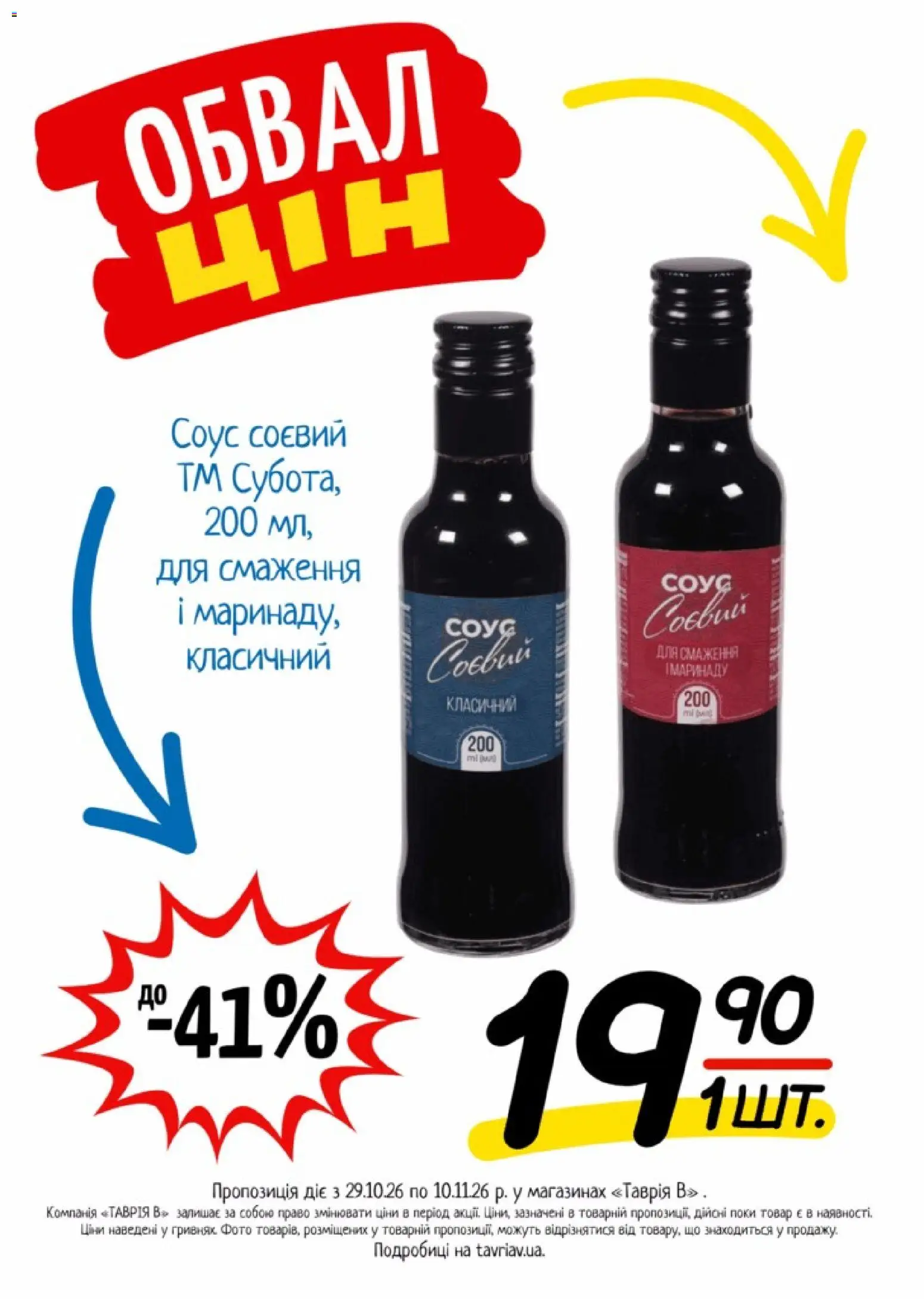 Таврия в Kаталог - дійснийкції з 29.10.2026 | Сторінка: 13