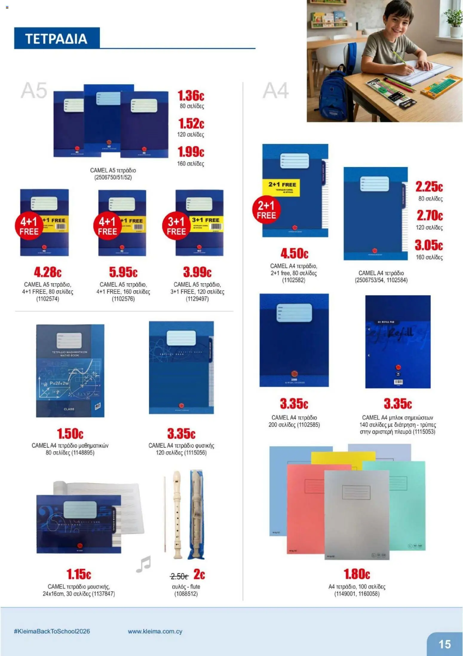 Kleima - Back to School – σε ισχύ από 11/08/2026 | Σελίδα: 15