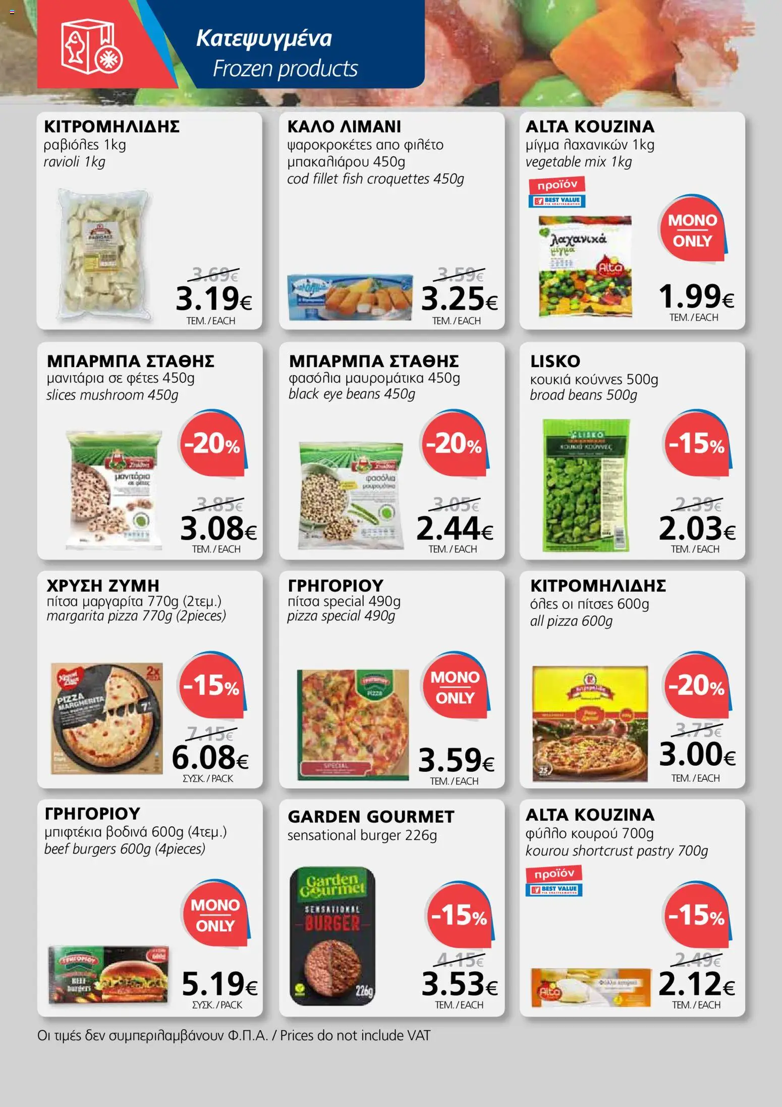 BEST VALUE φυλλαδιο – σε ισχύ από 10.06.2026 | Σελίδα: 8