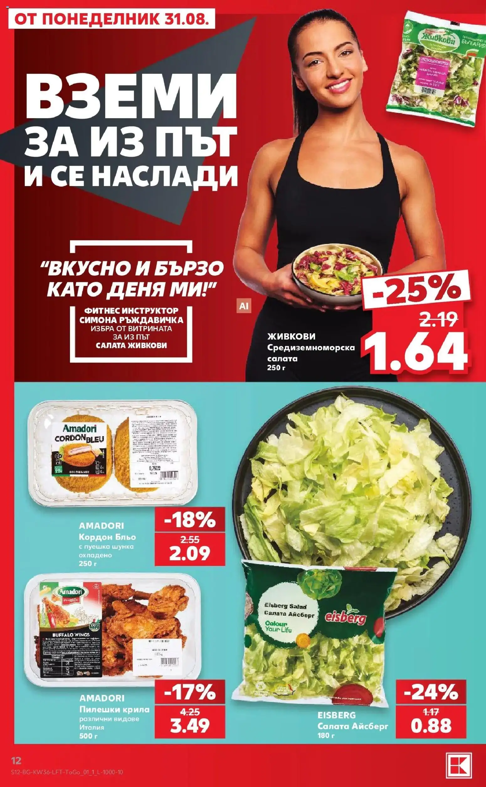Нова Кауфланд брошура София - Седмични оферти от Kaufland с валидност до 06.09.2026 от 31.08.2026 | Страница: 12 | Продукти: Шунка, Салата айсберг, Салата, Фитнес
