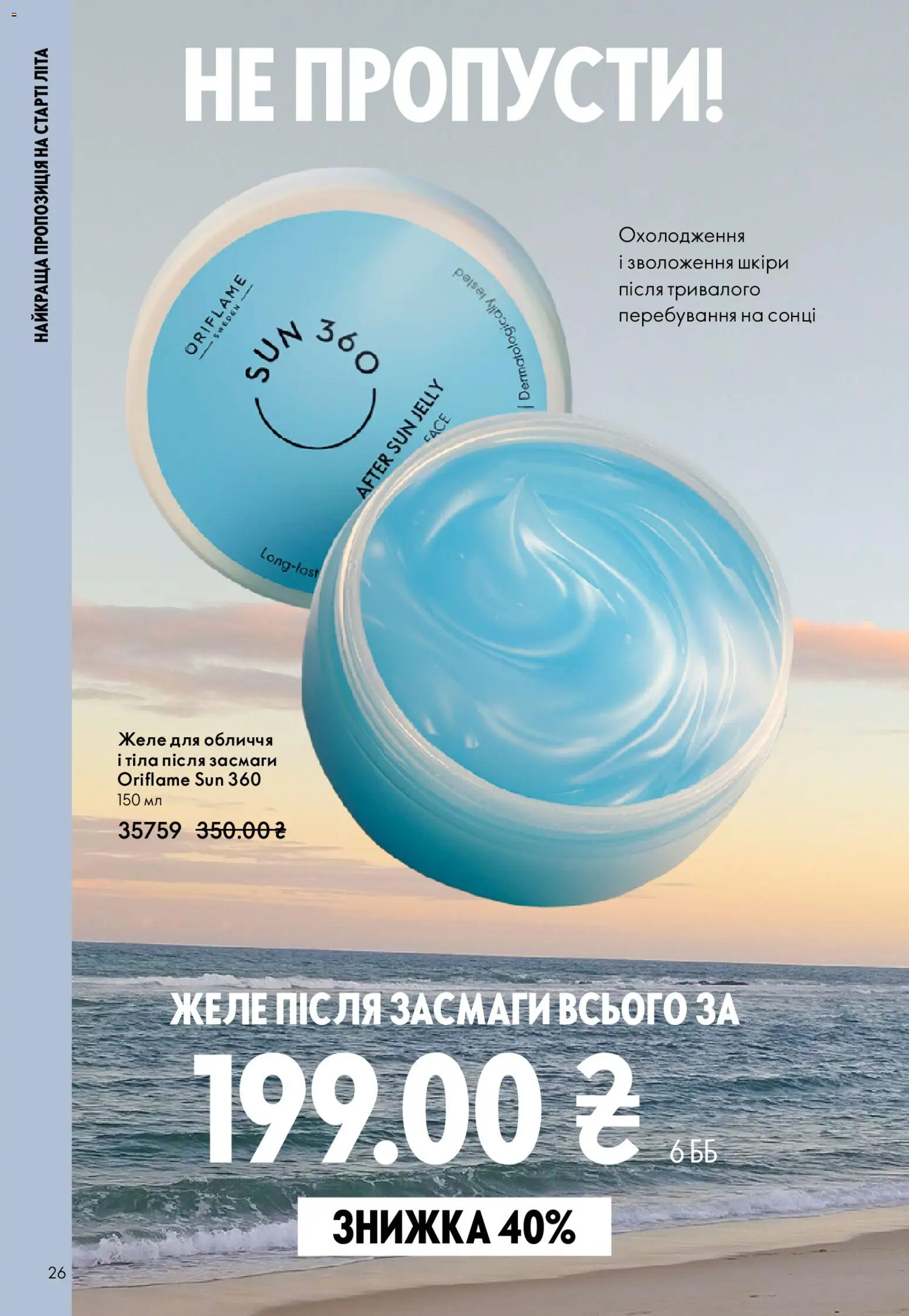 Oriflame Kаталог - дійснийкції з 31.05.2026 | Сторінка: 26 | Товари: Желе