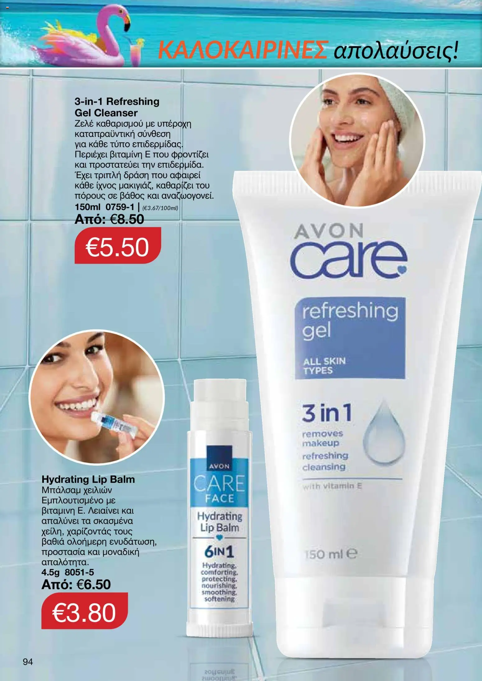 AVON φυλλαδιο – σε ισχύ από 29/06/2026 | Σελίδα: 92