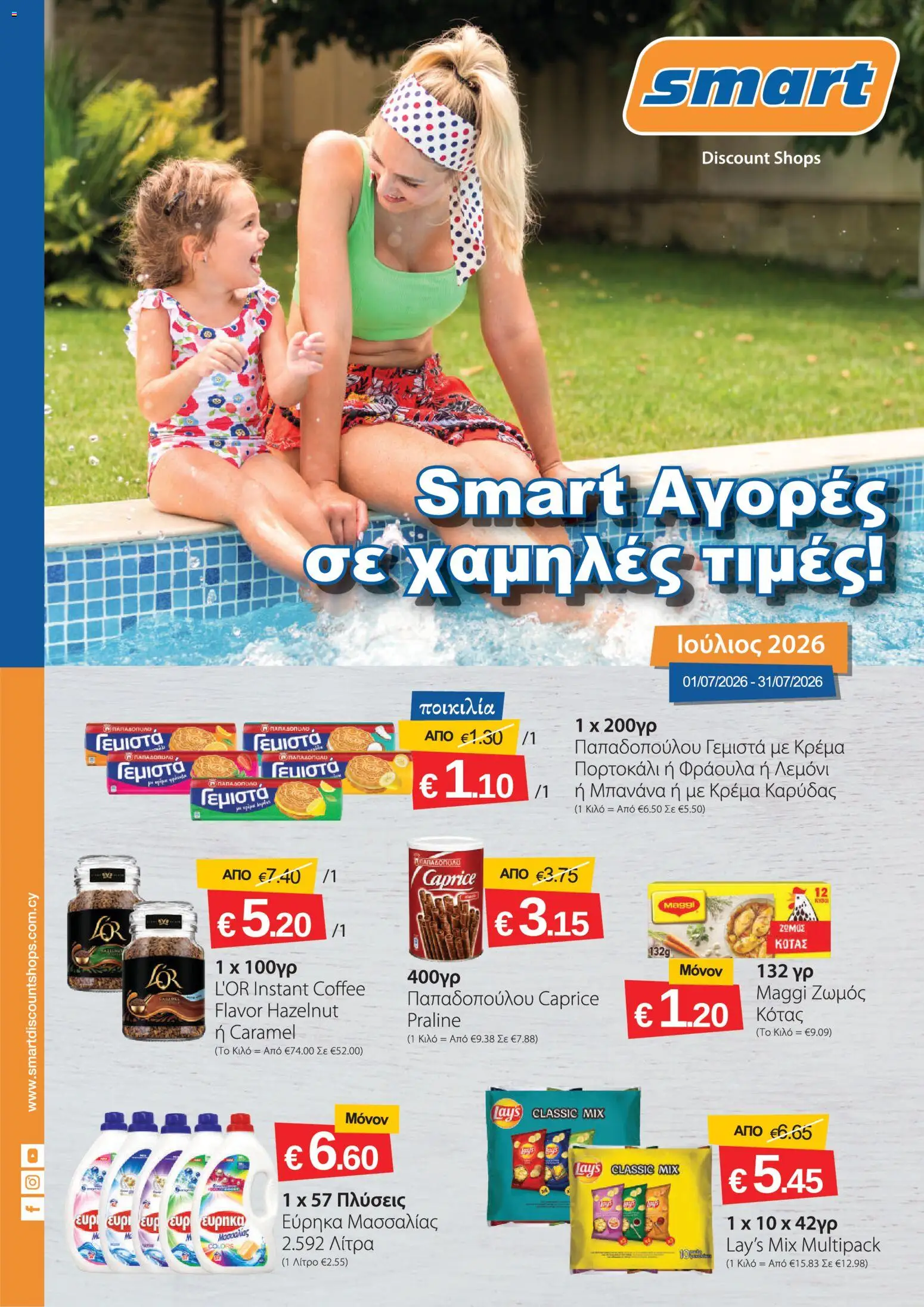 Smart Discount Shops φυλλαδιο – σε ισχύ από 01/07/2026 | Σελίδα: 1