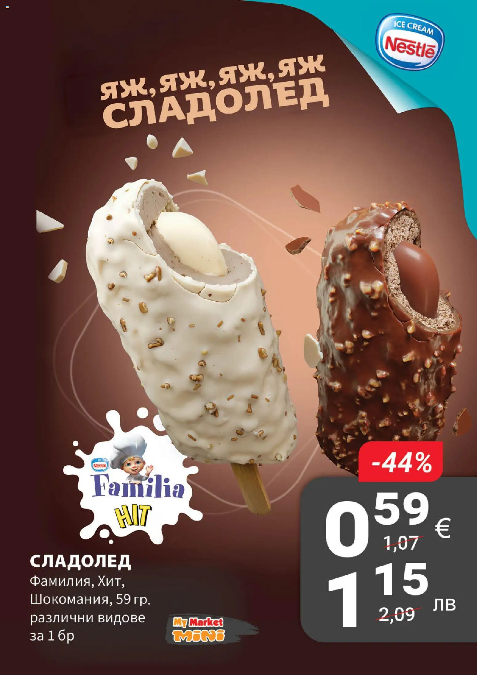 {H1} | Страница: 13 | Продукти: Сладолед