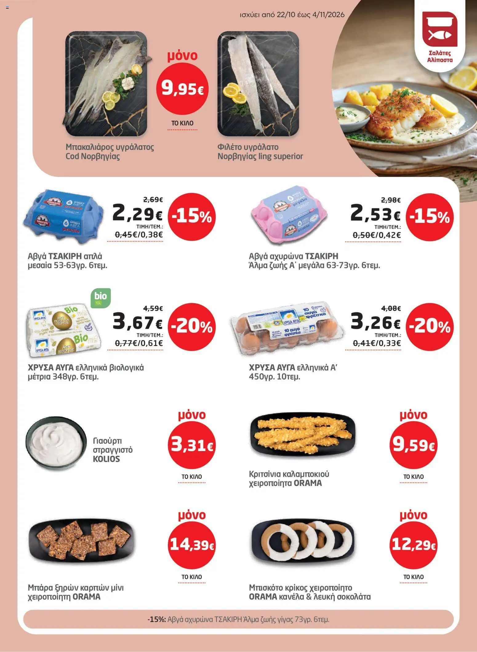 Μασούτης Φυλλάδιο - σε ισχύ από 22/10/2026 | Σελίδα: 5