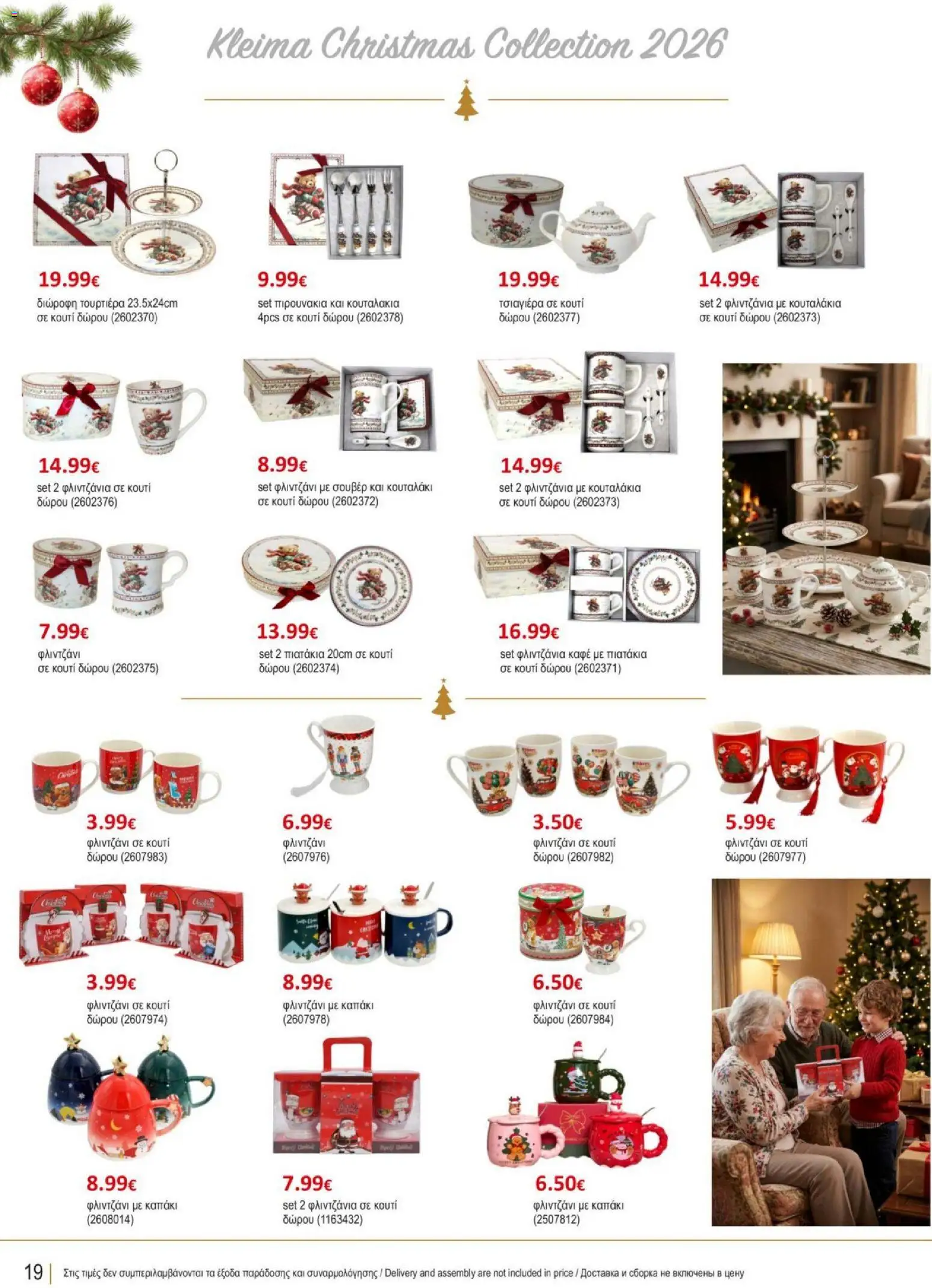 Kleima φυλλαδιο Christmas – σε ισχύ από 29/10/2026 | Σελίδα: 20