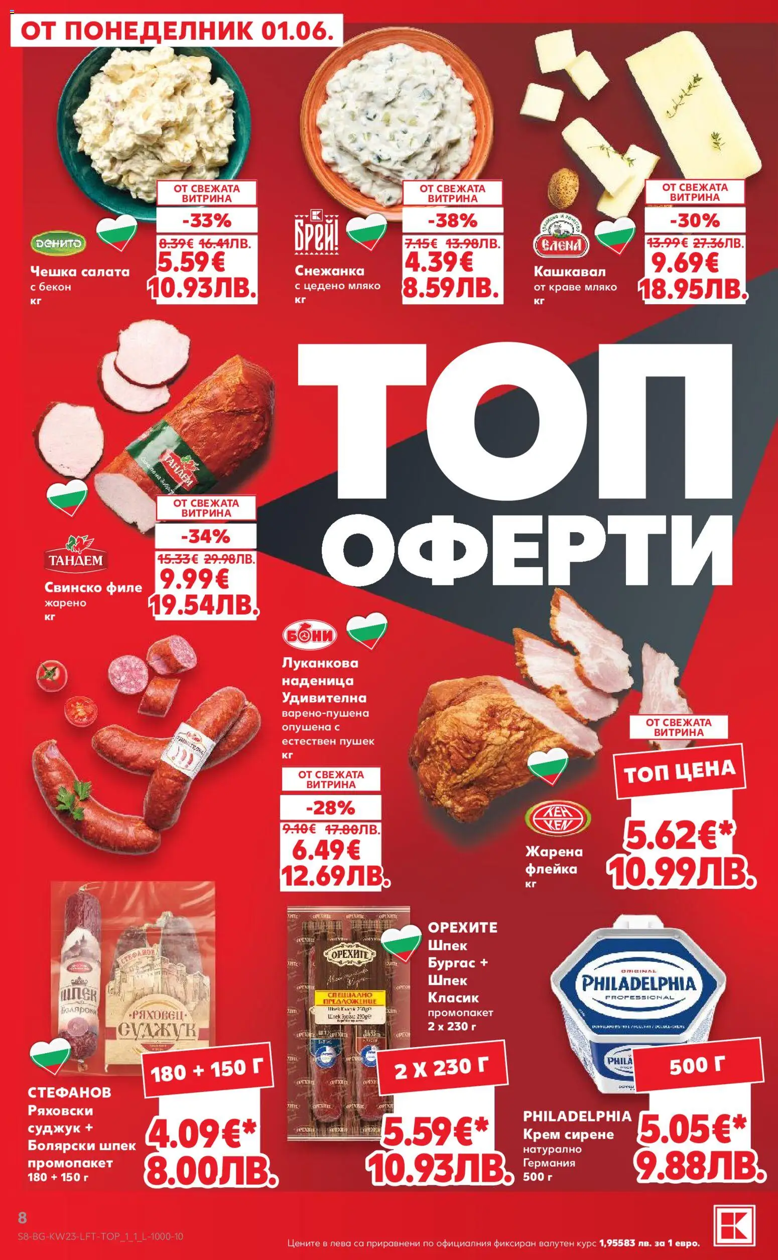 {H1} | Страница: 8 | Продукти: Свинско, Краве, Бекон, Суджук