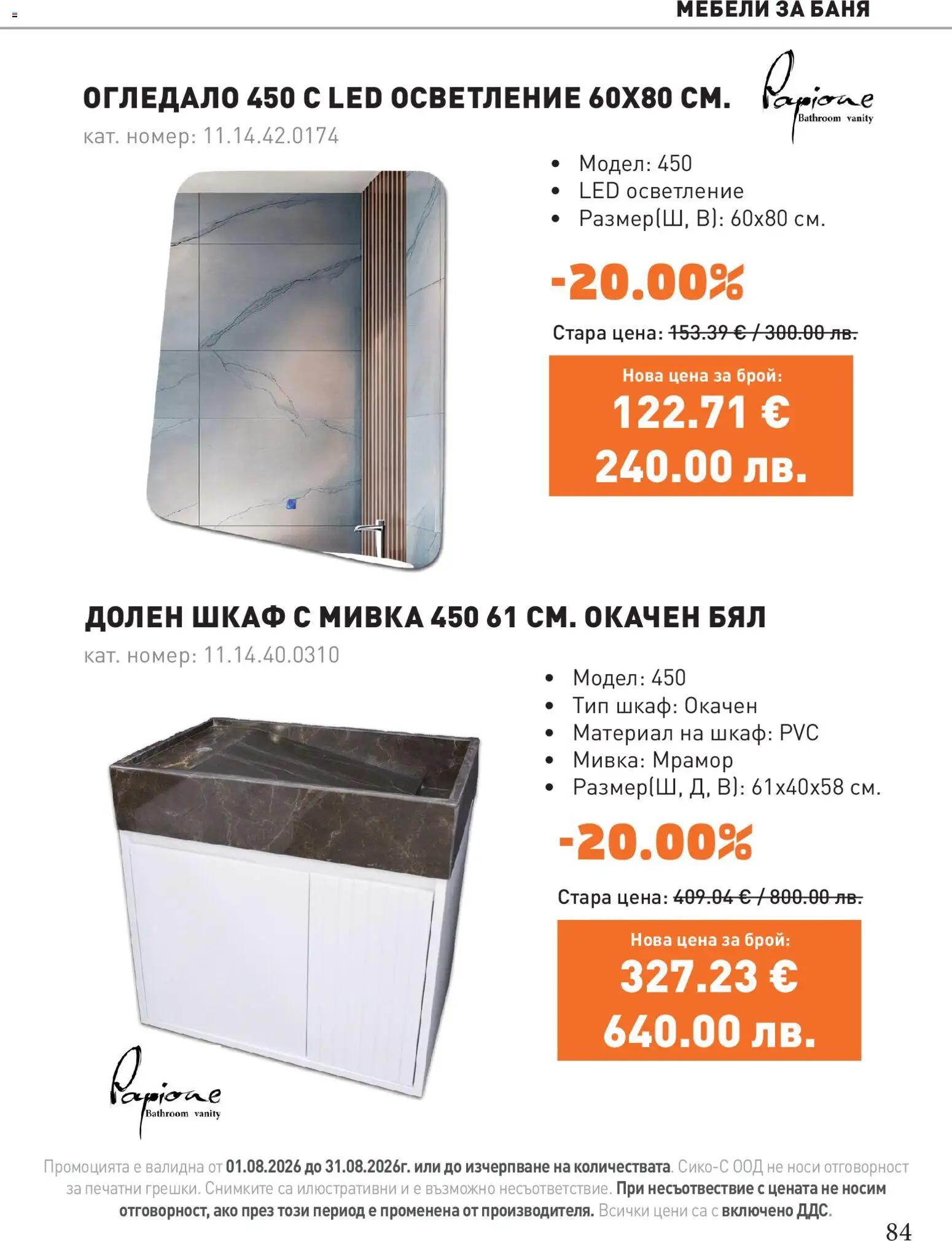 {H1} | Страница: 84 | Продукти: Шкаф, Баня, Огледало, Мивка