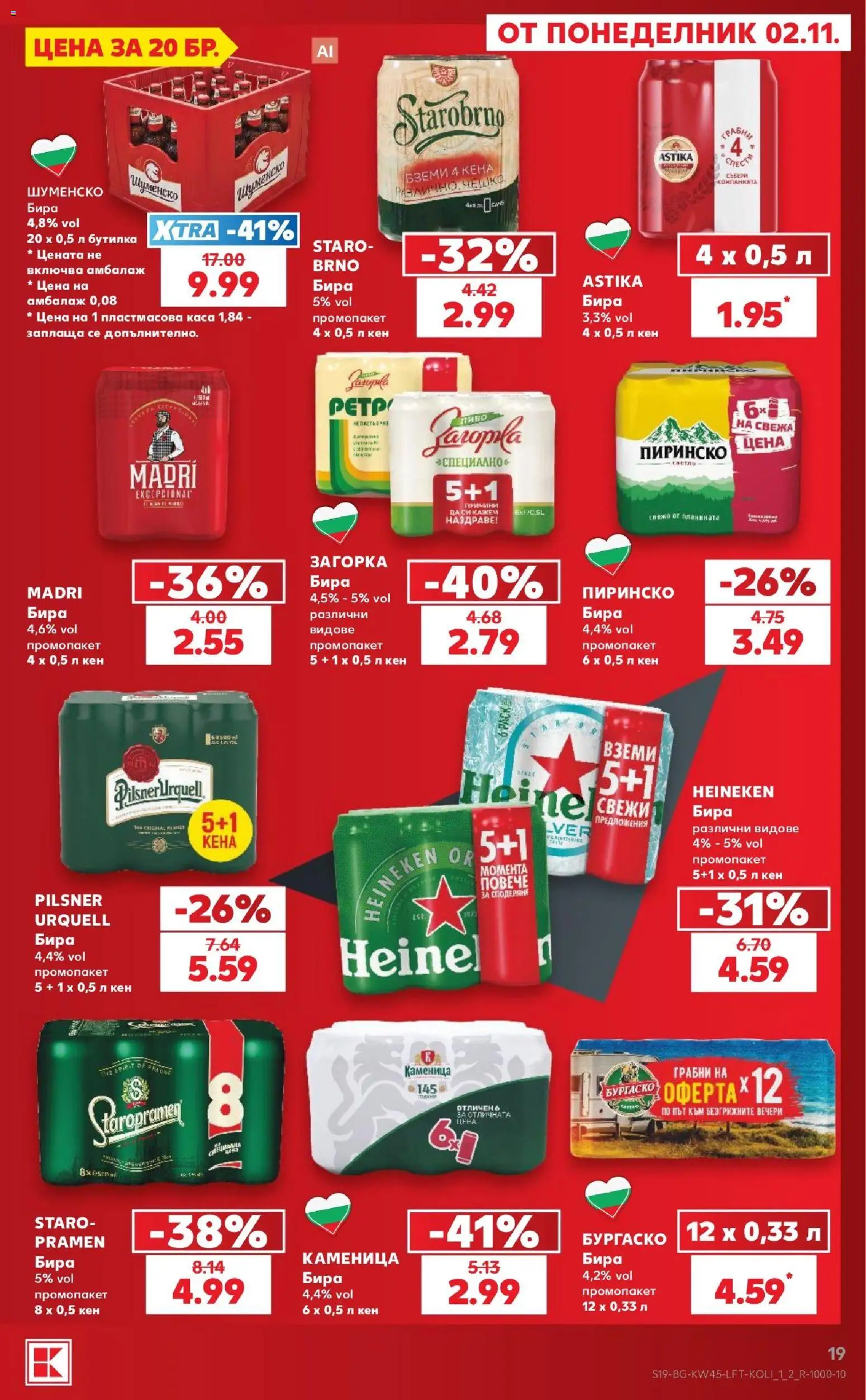 {H1} | Страница: 19 | Продукти: Heineken, Бира, Кен