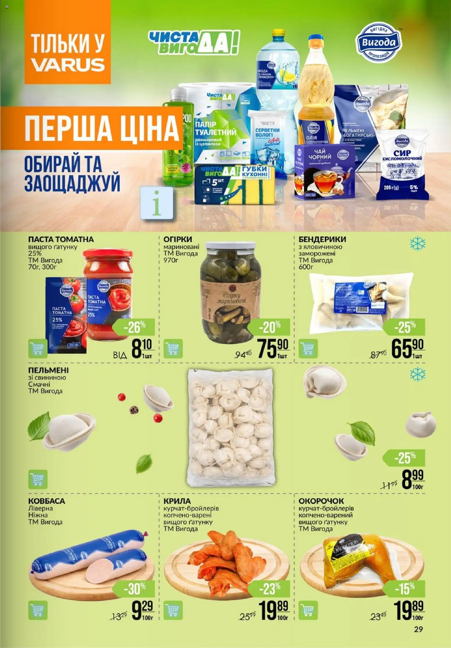 VARUS Kаталог - дійснийкції з 14.05.2026 | Сторінка: 29 | Товари: Олія, Ковбаса, Паста томатна, Пельмені