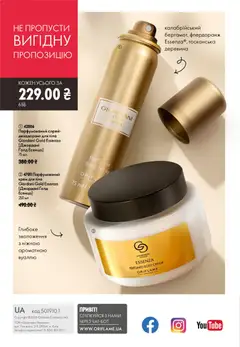 Oriflame акції дійснийкції з 12.07.2026 | Сторінка: 148 | Товари: Крем, Крем для тіла, Дезодорант, Телефон