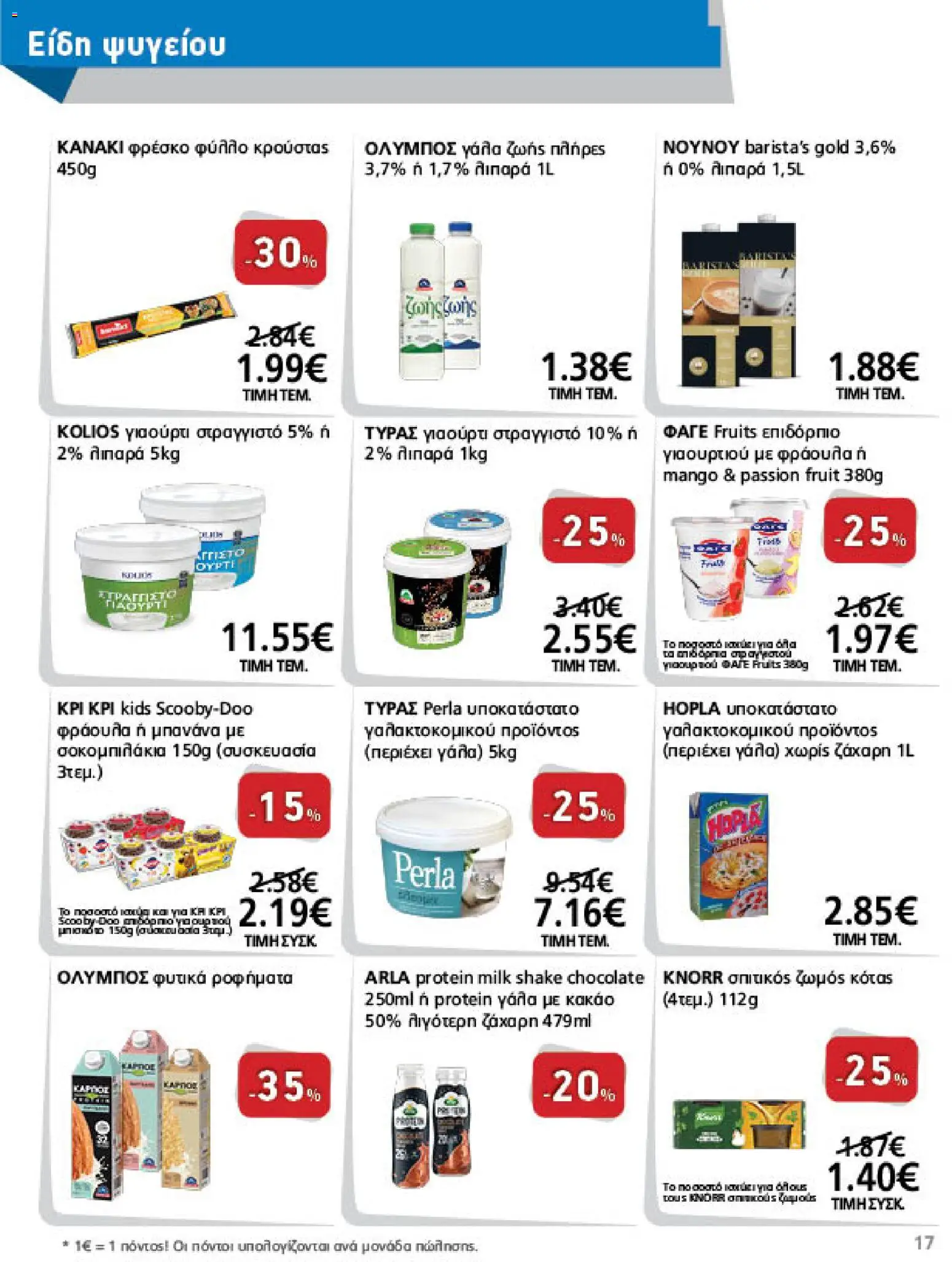 METRO Cash & Carry Φυλλάδιο - σε ισχύ από 07/10/2026 | Σελίδα: 17 | Προϊόντα: 5%