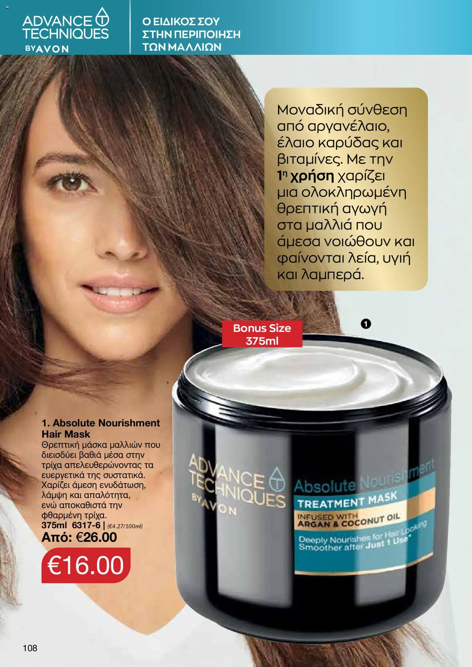 AVON φυλλαδιο – σε ισχύ από 18.05.2026 | Σελίδα: 108