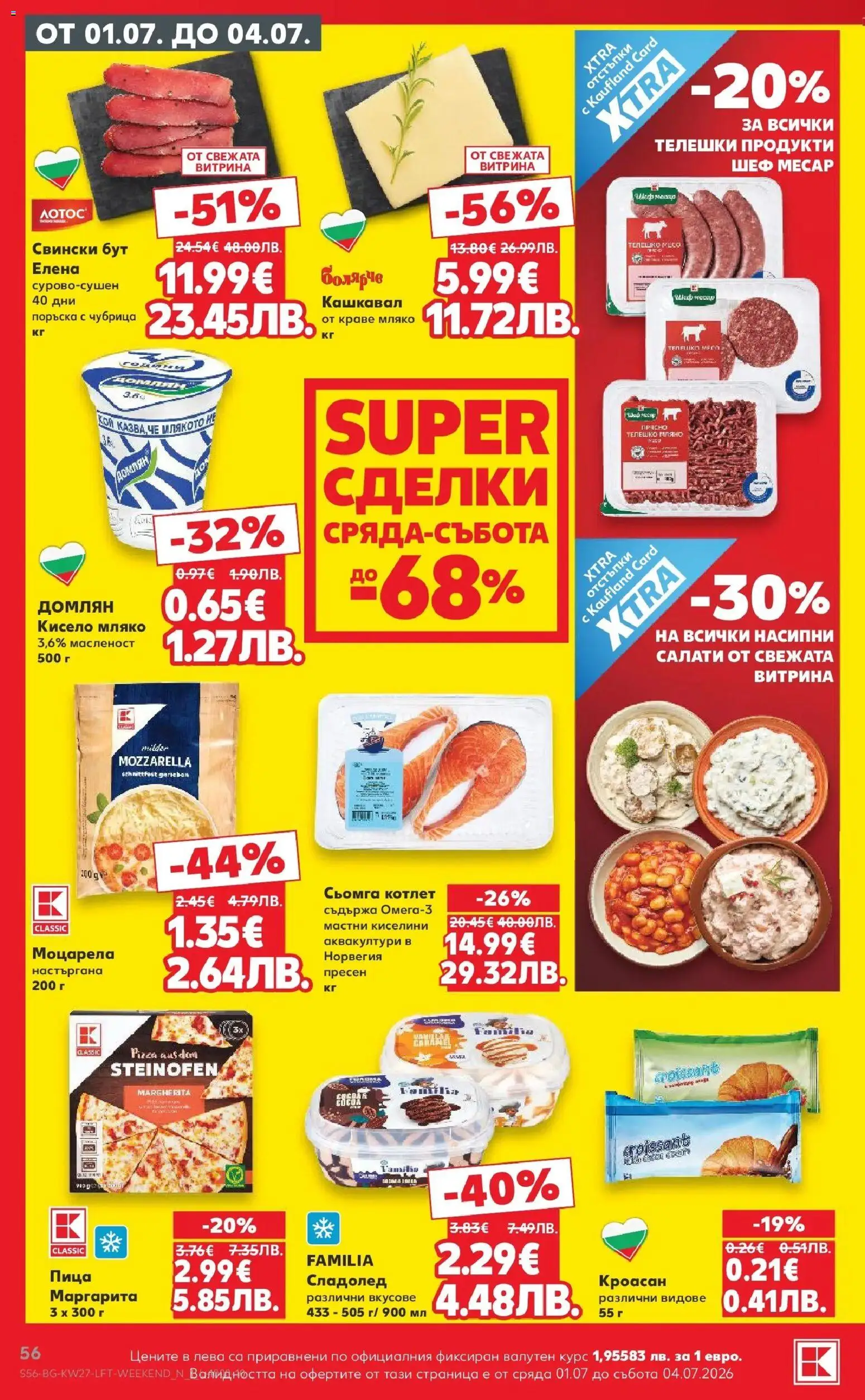 {H1} | Страница: 56 | Продукти: Пица, Кроасан, Моцарела, Кашкавал