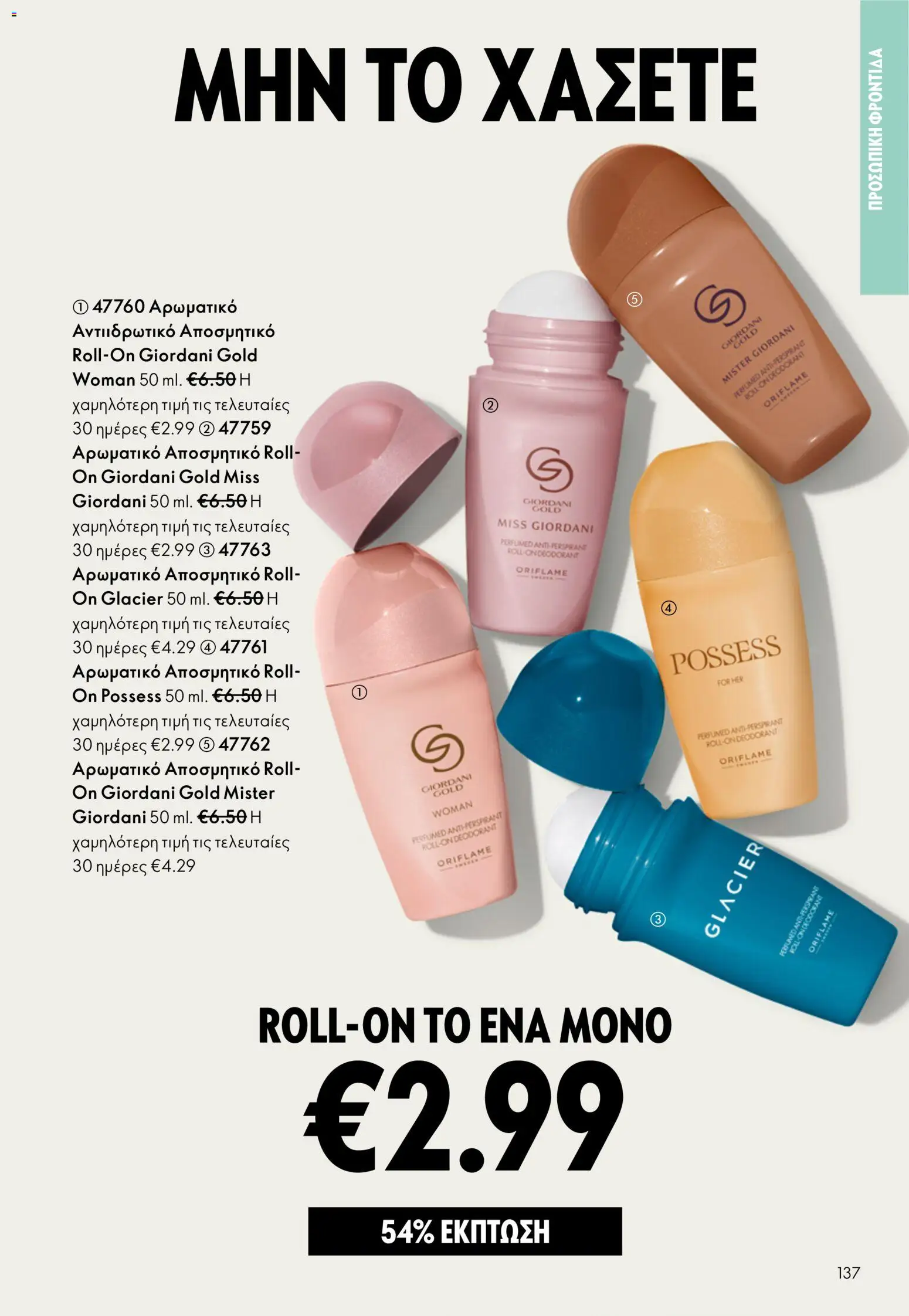 Oriflame φυλλαδιο – σε ισχύ από 01/04/2026 | Σελίδα: 137