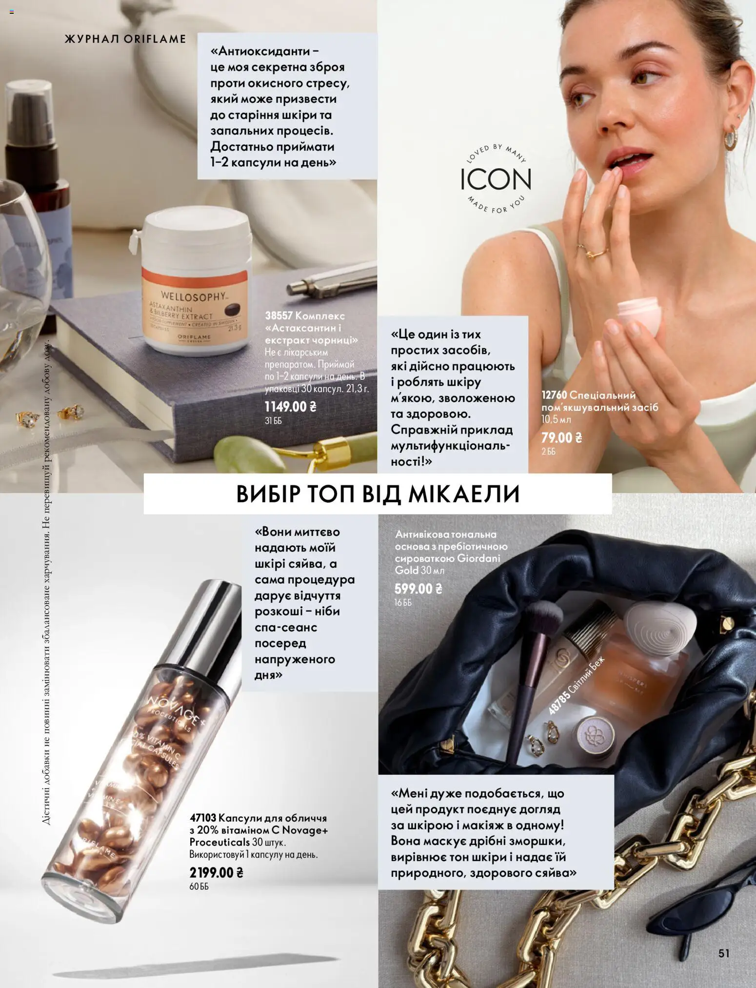 Oriflame Kаталог - дійснийкції з 04.10.2026 | Сторінка: 51 | Товари: Топ