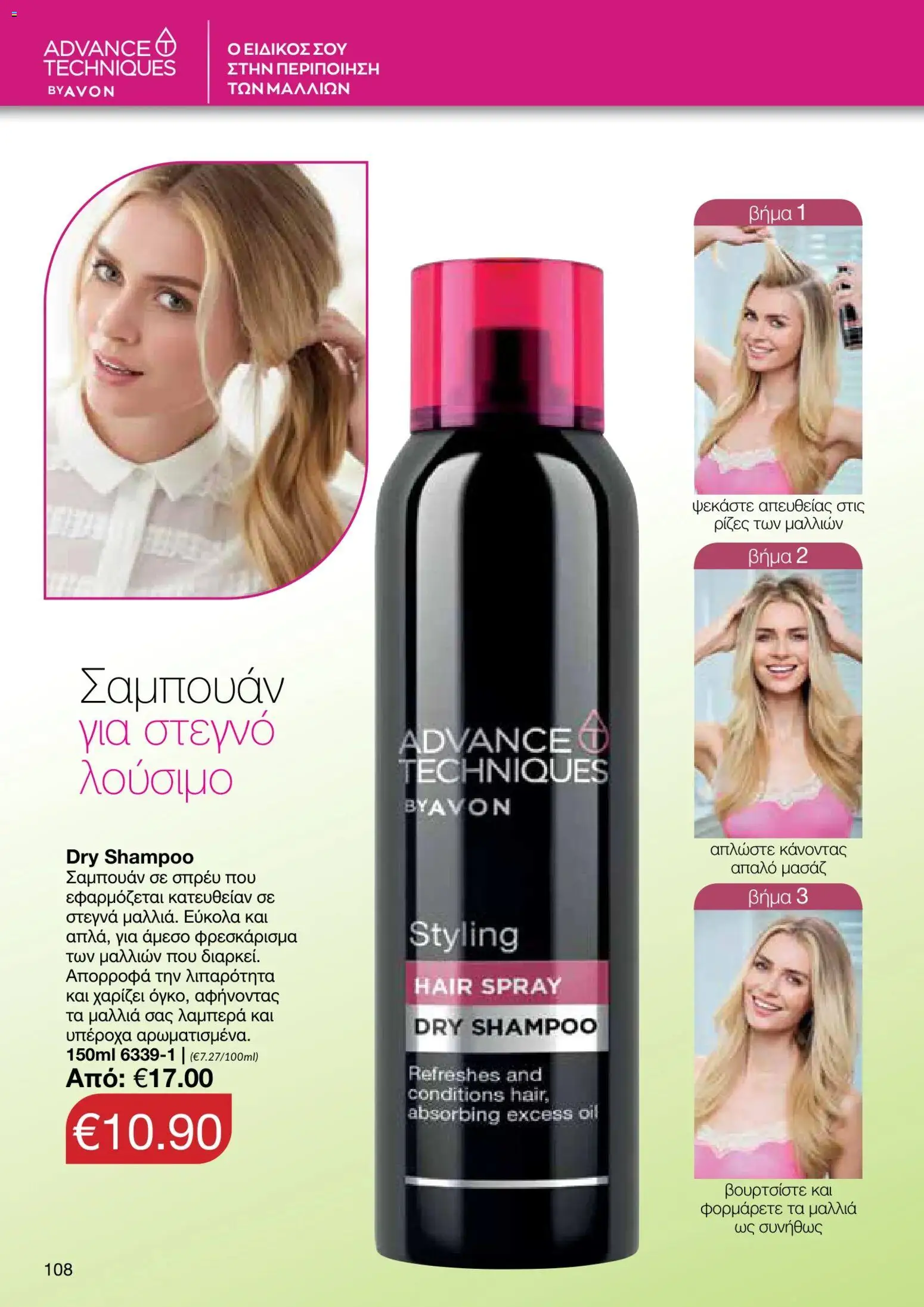 AVON φυλλαδιο – σε ισχύ από 05/10/2026 | Σελίδα: 104