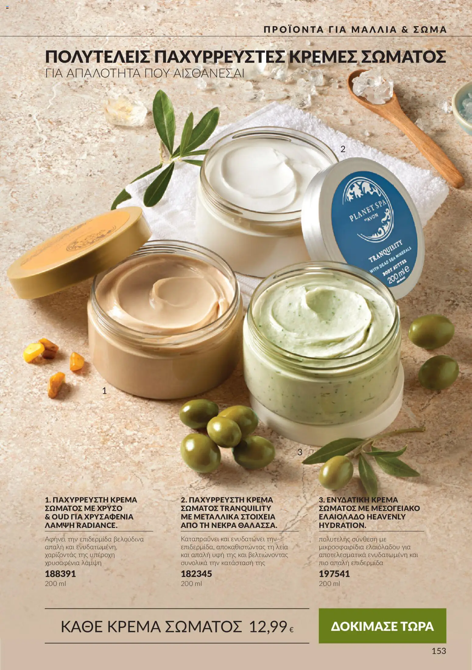Avon Φυλλάδιο - σε ισχύ από 30/09/2026 | Σελίδα: 153