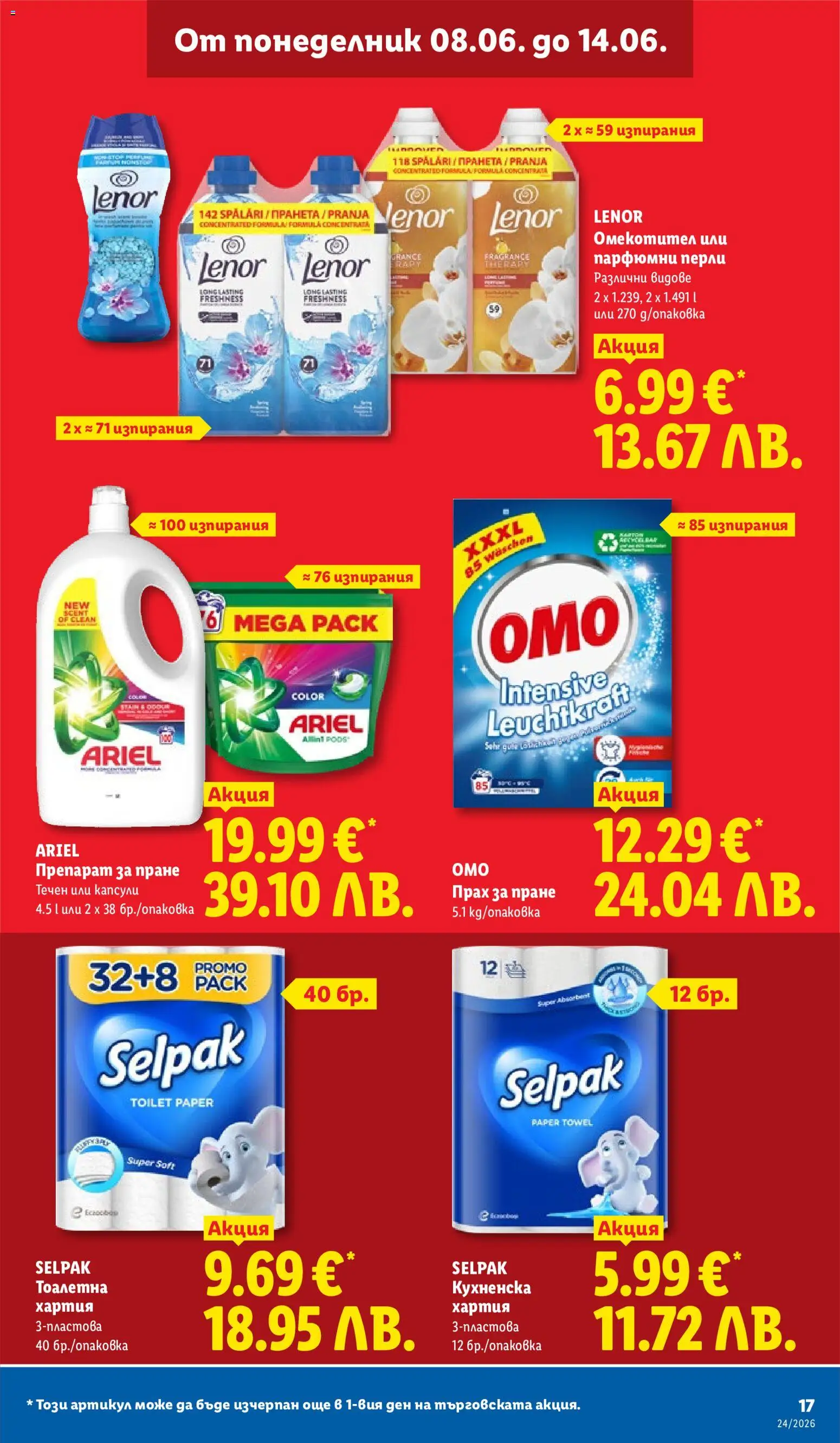 {H1} | Страница: 17 | Продукти: Препарат за пране, Тоалетна хартия, Тоалетна, Прах
