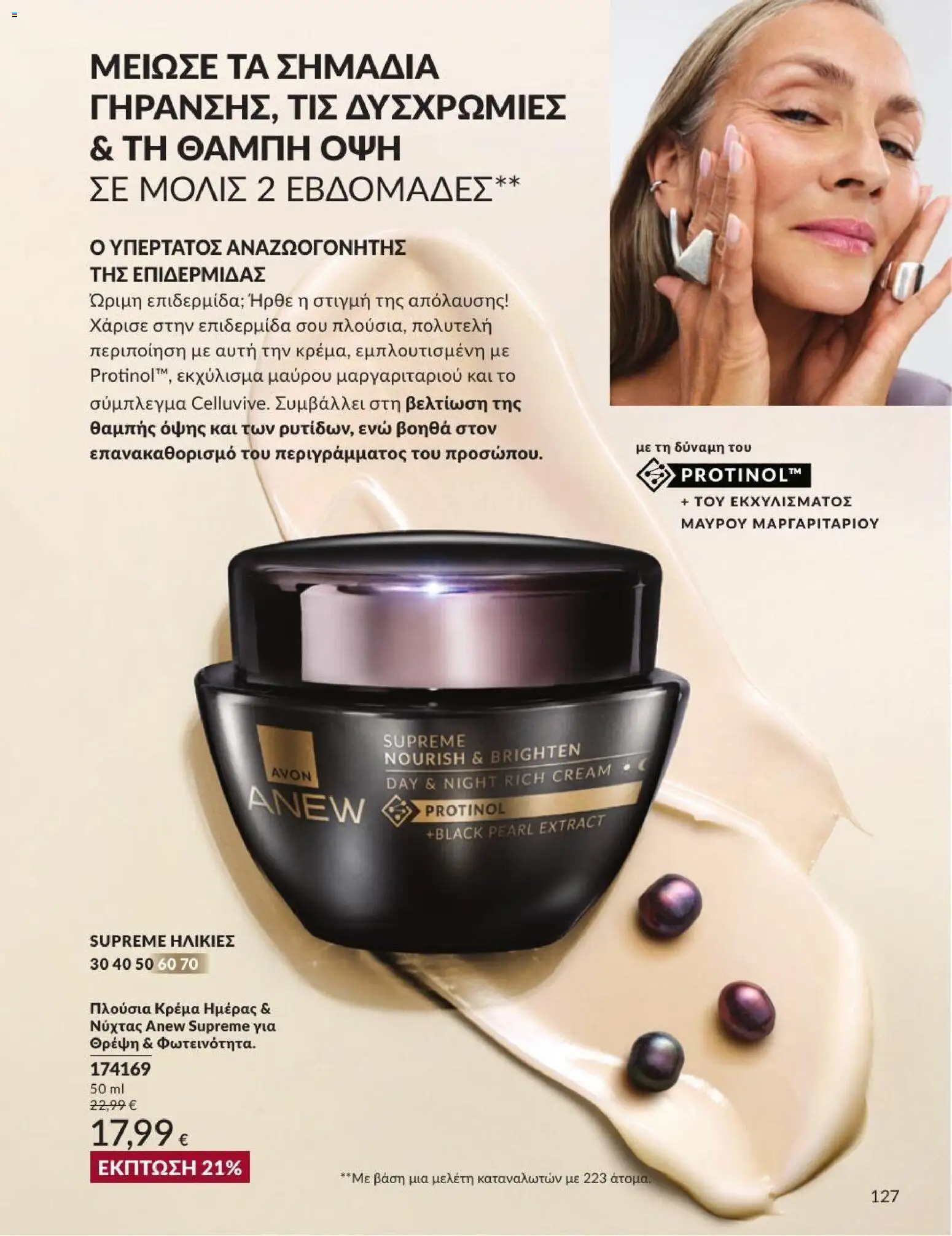 Avon Φυλλάδιο - σε ισχύ από 31/08/2026 | Σελίδα: 128