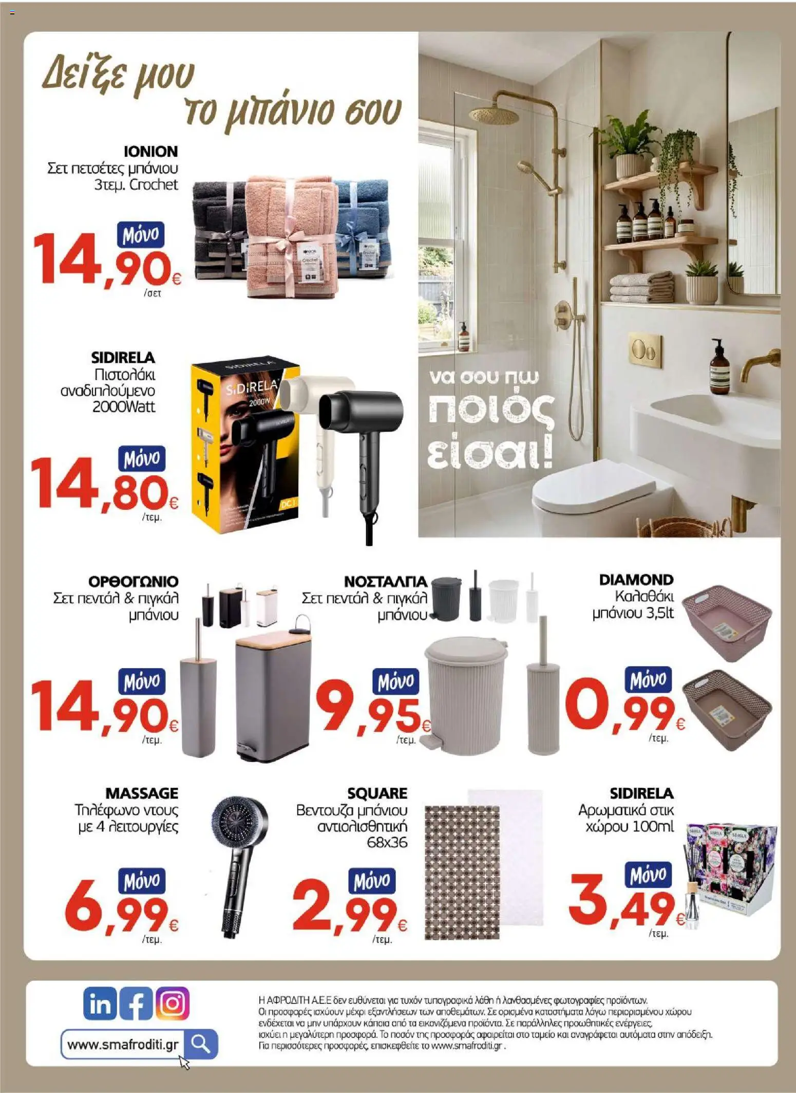 ΑΦΡΟΔΙΤΗ Φυλλάδιο - σε ισχύ από 16/09/2026 | Σελίδα: 16