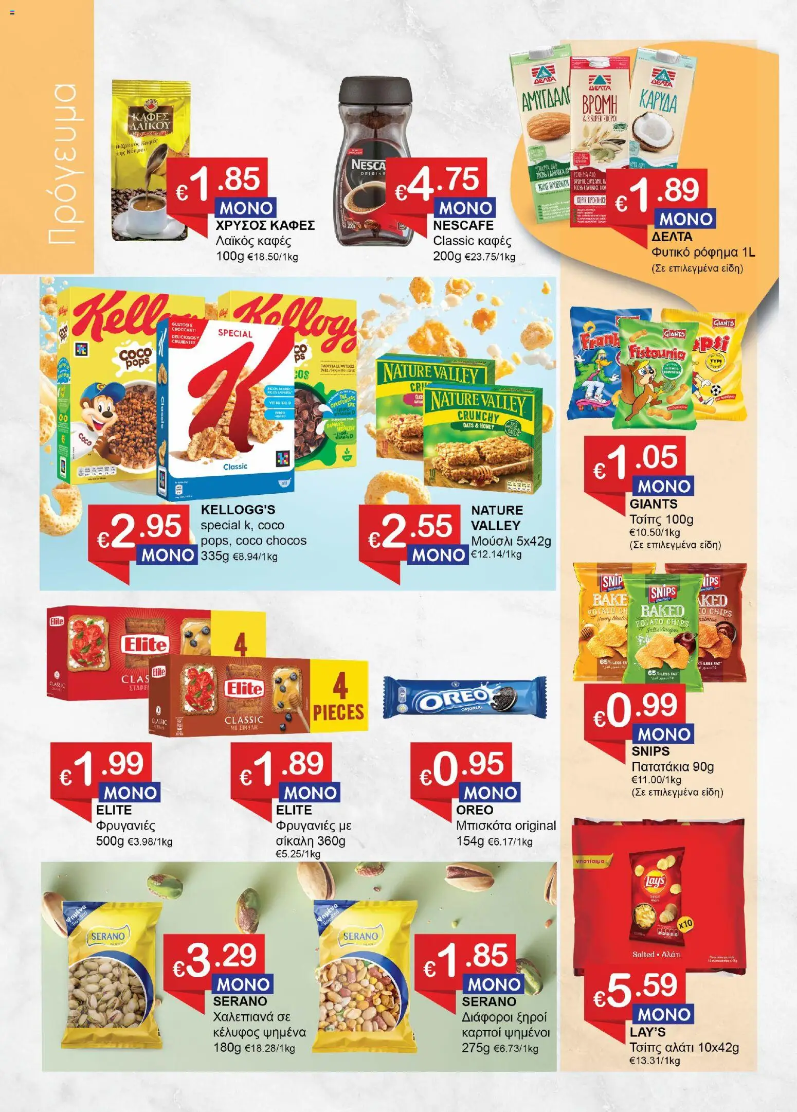 Save more φυλλαδιο – σε ισχύ από 28/07/2026 | Σελίδα: 4