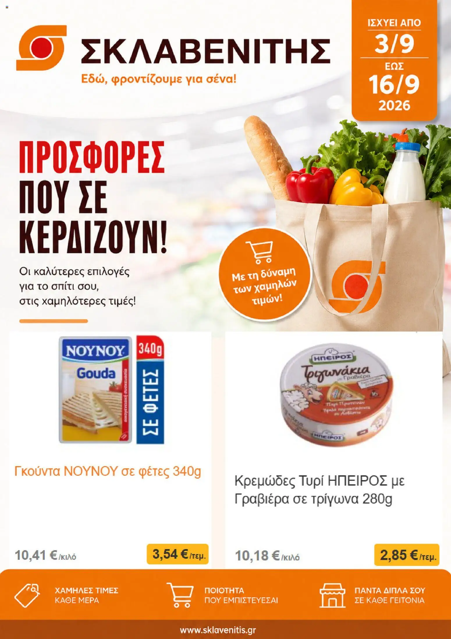 ΣΚΛΑΒΕΝΙΤΗΣ Φυλλάδιο - σε ισχύ από 03/09/2026 | Σελίδα: 1