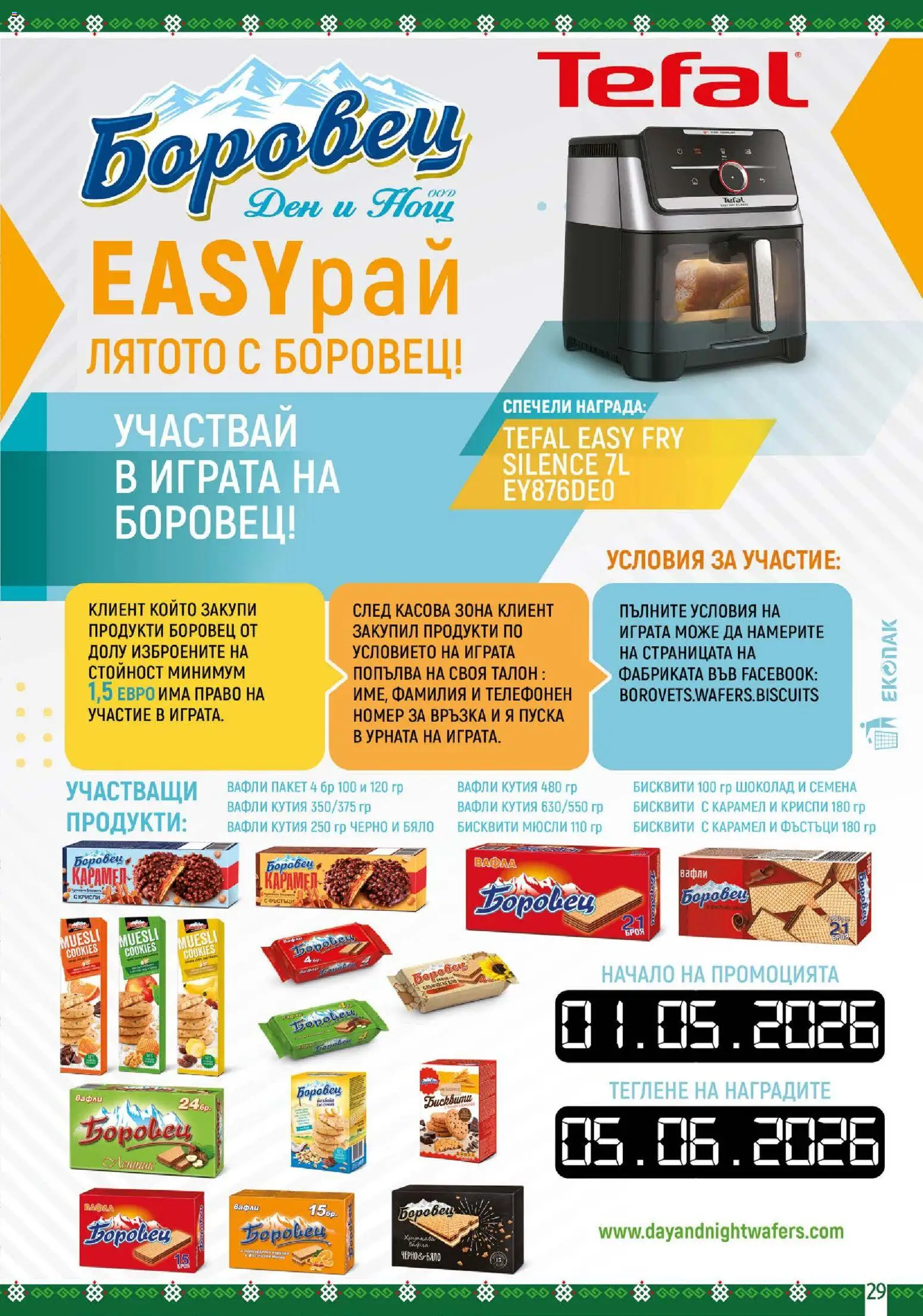 {H1} | Страница: 29 | Продукти: Шоколад, Sac de transport, Бисквити, Семена