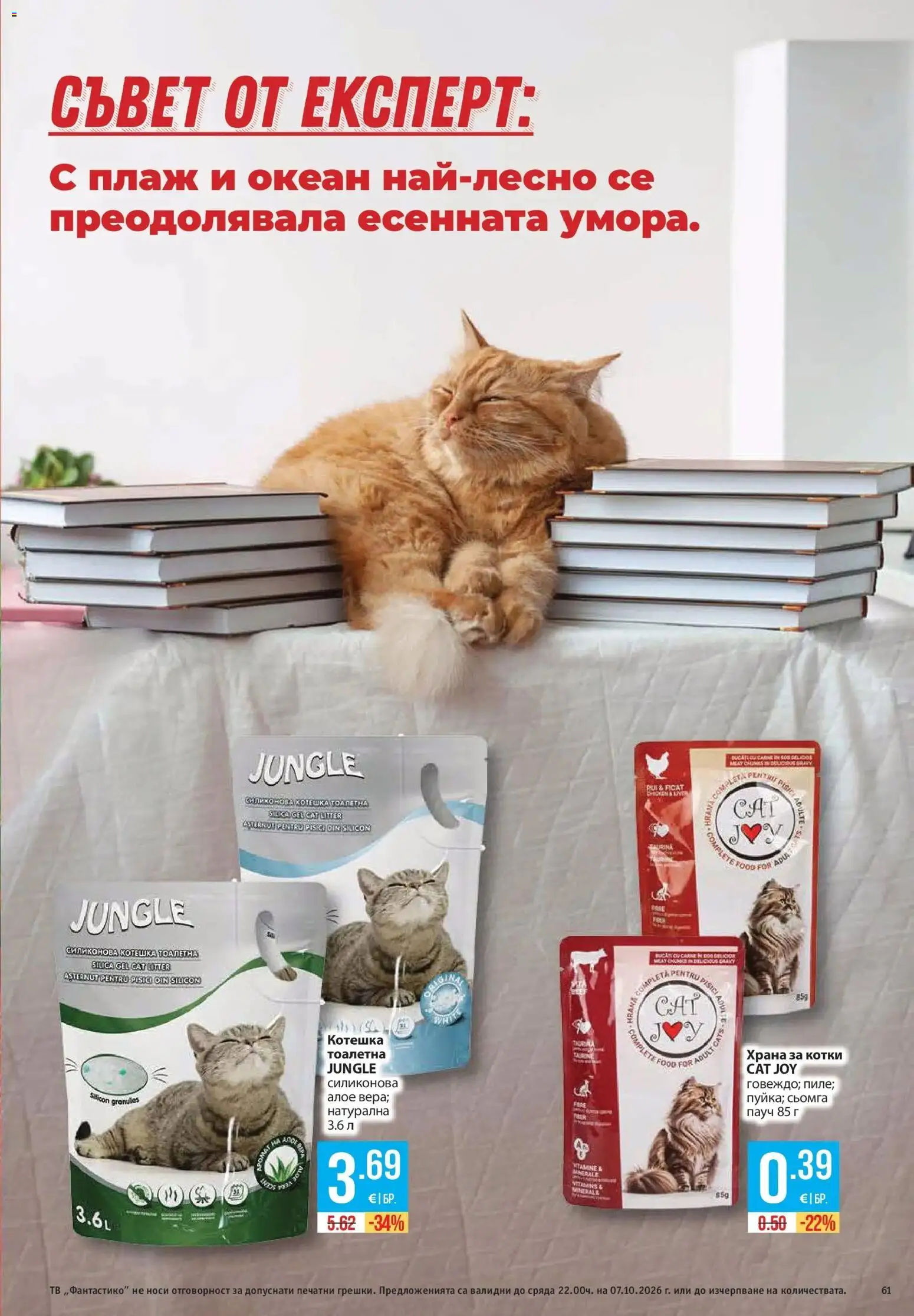 Нова Фантастико брошура София от 01.10.2026 | Страница: 61 | Продукти: Сьомга, Тв, Храна за котки, Котешка тоалетна