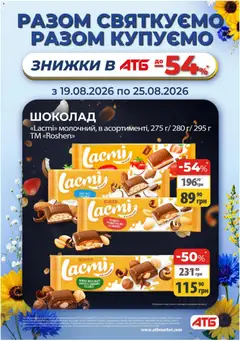 АТБ акції дійснийкції з 19.08.2026