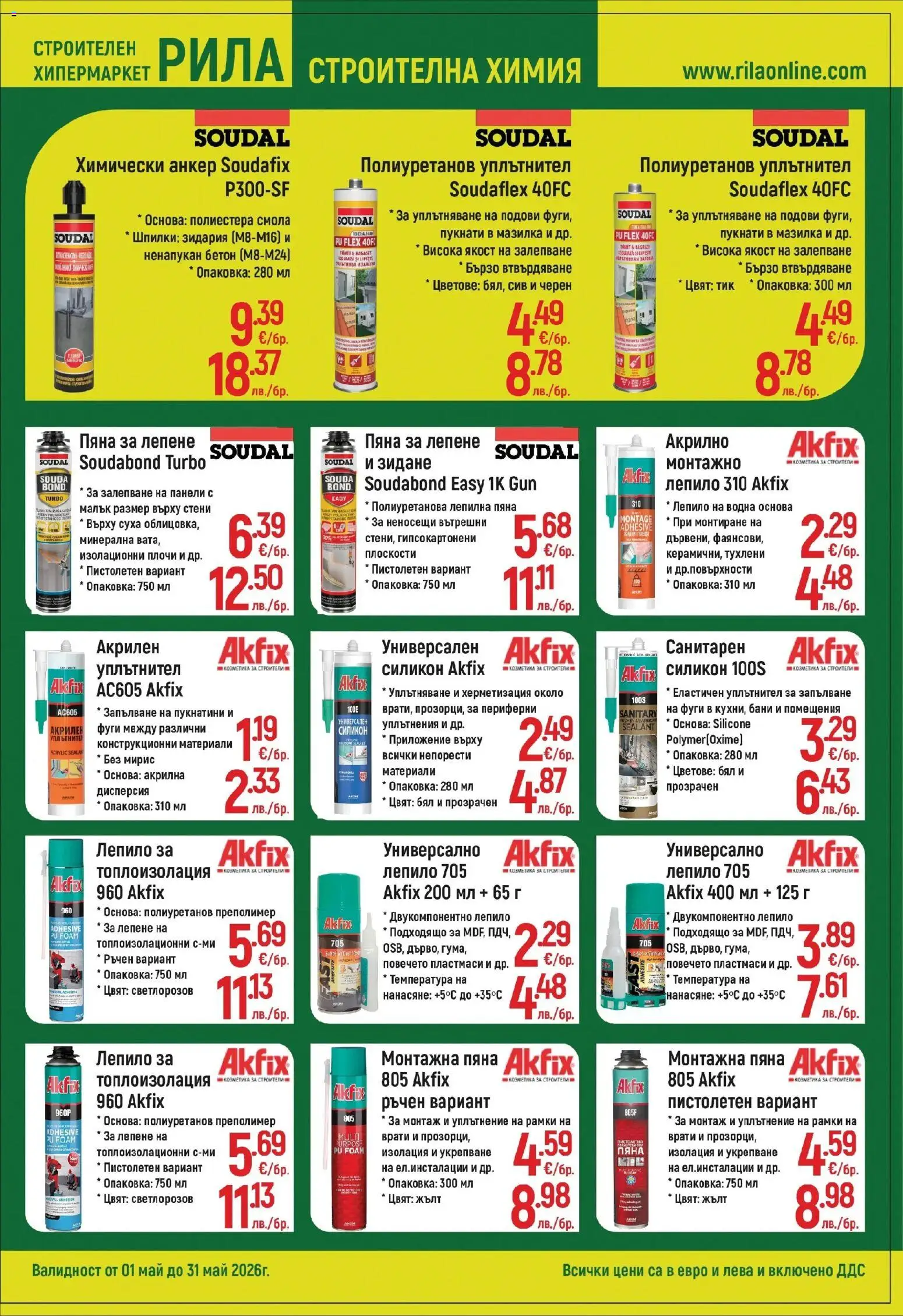 {H1} | Страница: 13 | Продукти: Уплътнител, Лепило