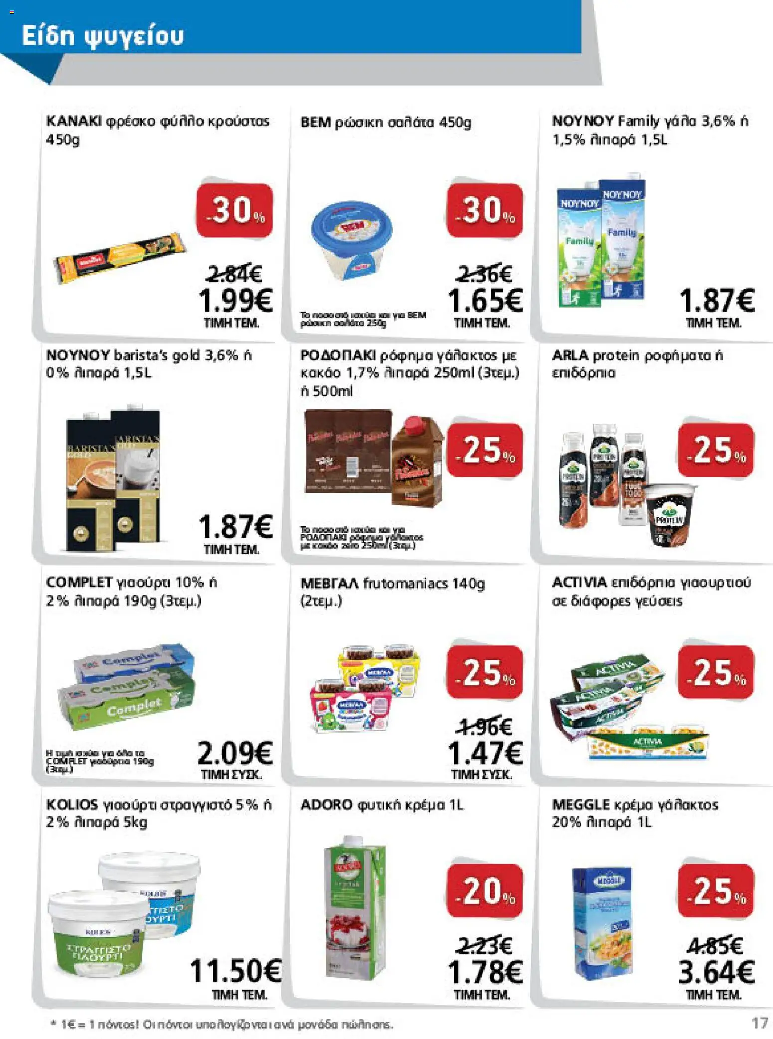 METRO Cash & Carry Φυλλάδιο - σε ισχύ από 09/09/2026 | Σελίδα: 17