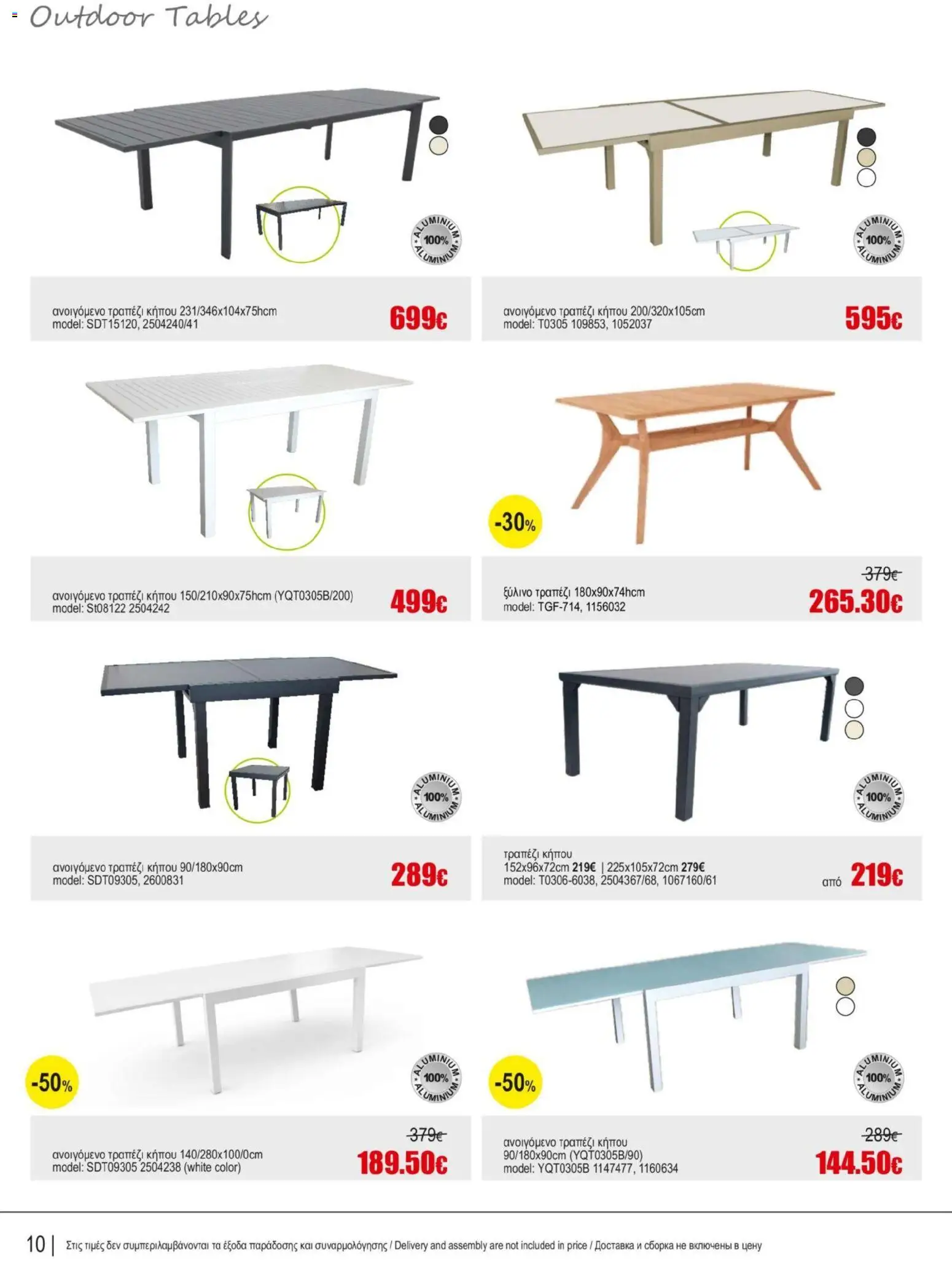 Kleima φυλλαδιο Outdoor furniture – σε ισχύ από 05/10/2026 | Σελίδα: 10