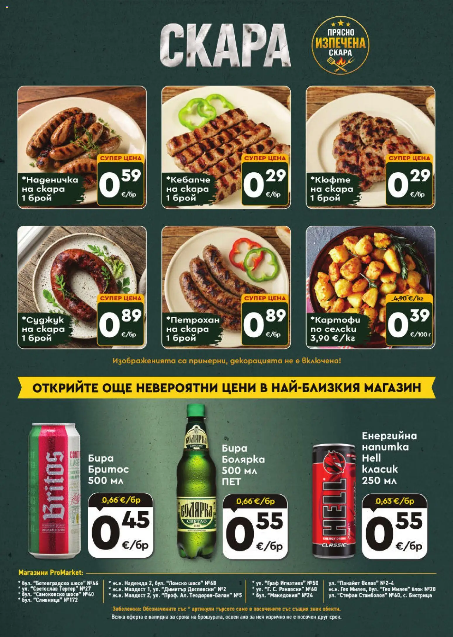 {H1} | Страница: 8 | Продукти: Бира, Скара, Напитка