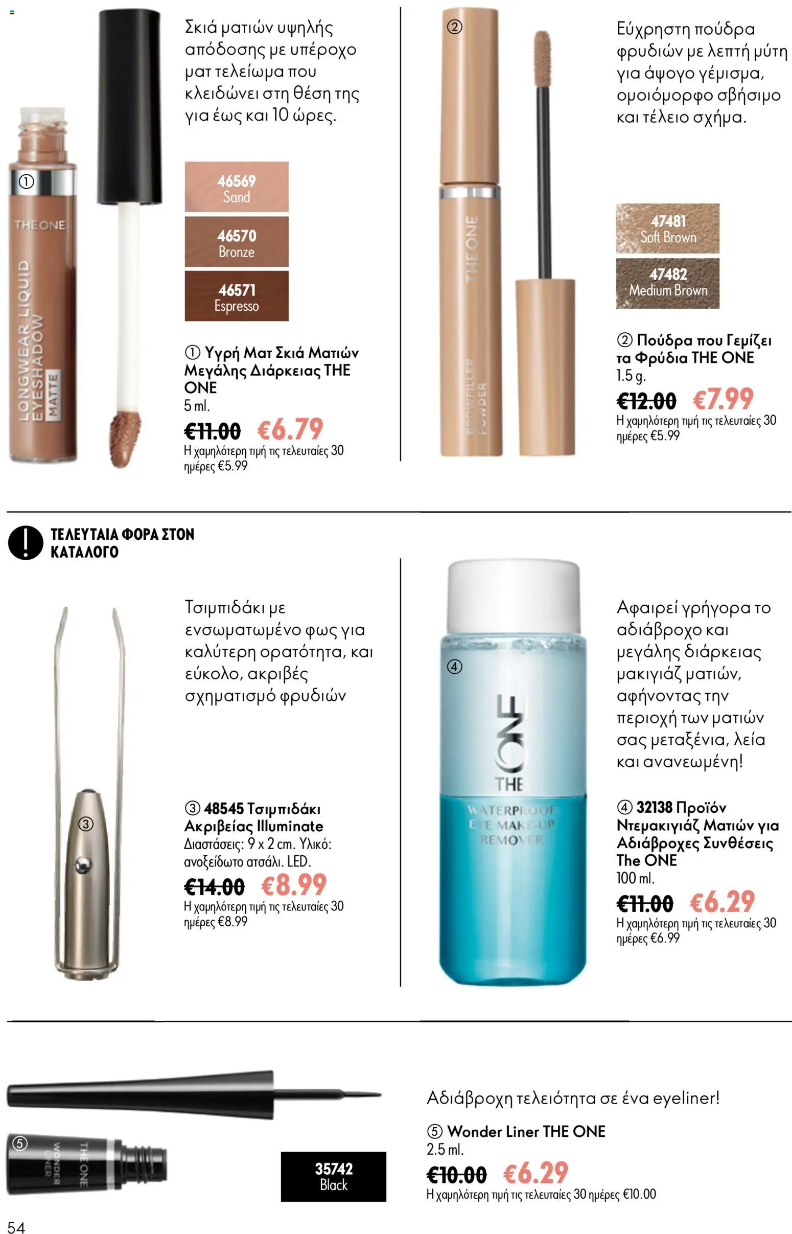Oriflame φυλλαδιο – σε ισχύ από 24.06.2026 | Σελίδα: 54