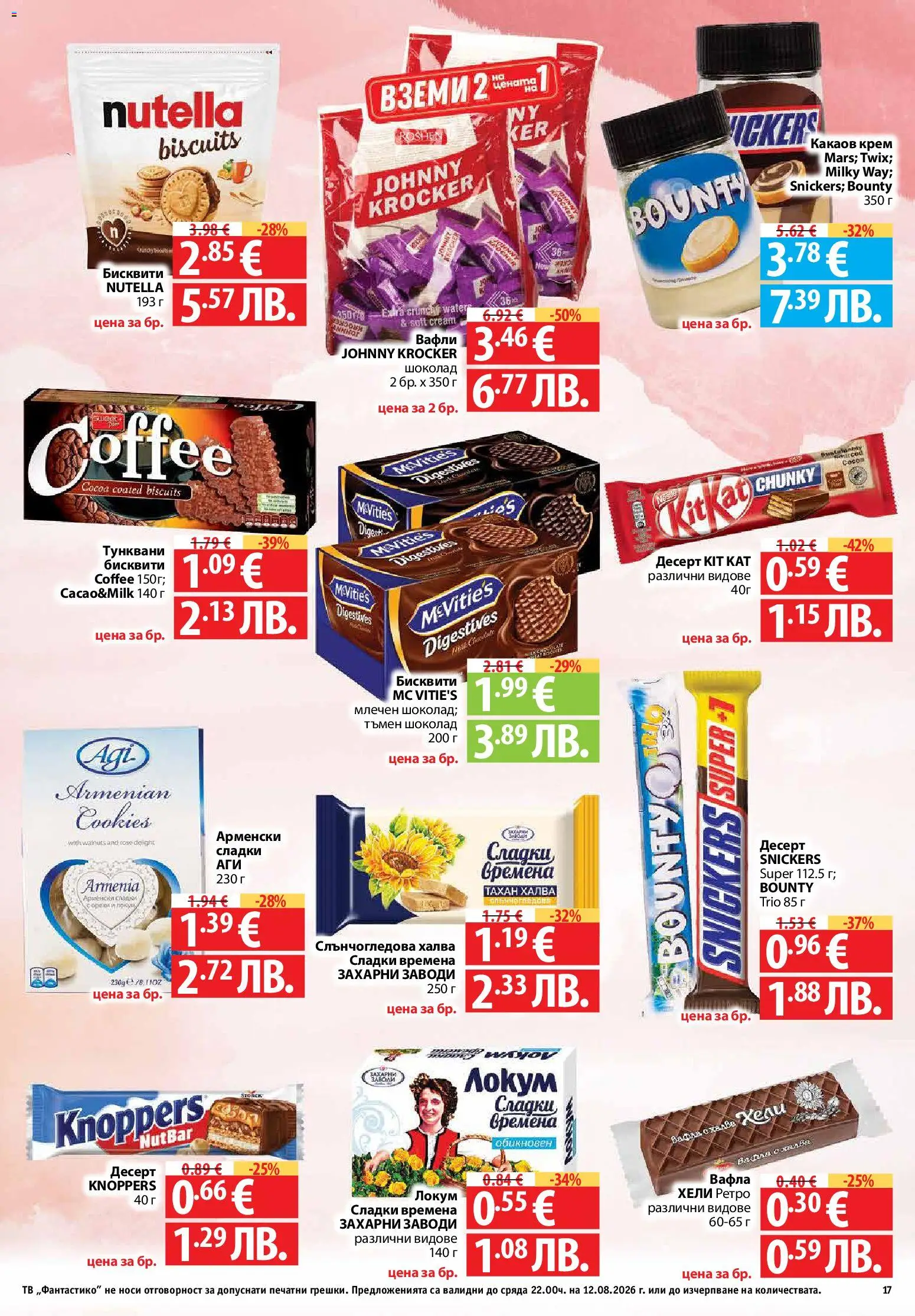 {H1} | Страница: 17 | Продукти: Крем, Бисквити, Локум, Lit pour bébés