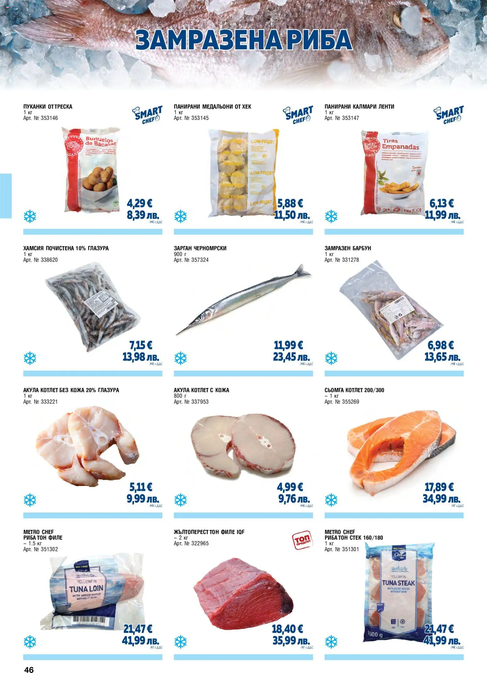 {H1} | Страница: 46 | Продукти: Риба, Пуканки, Филе, Риба тон