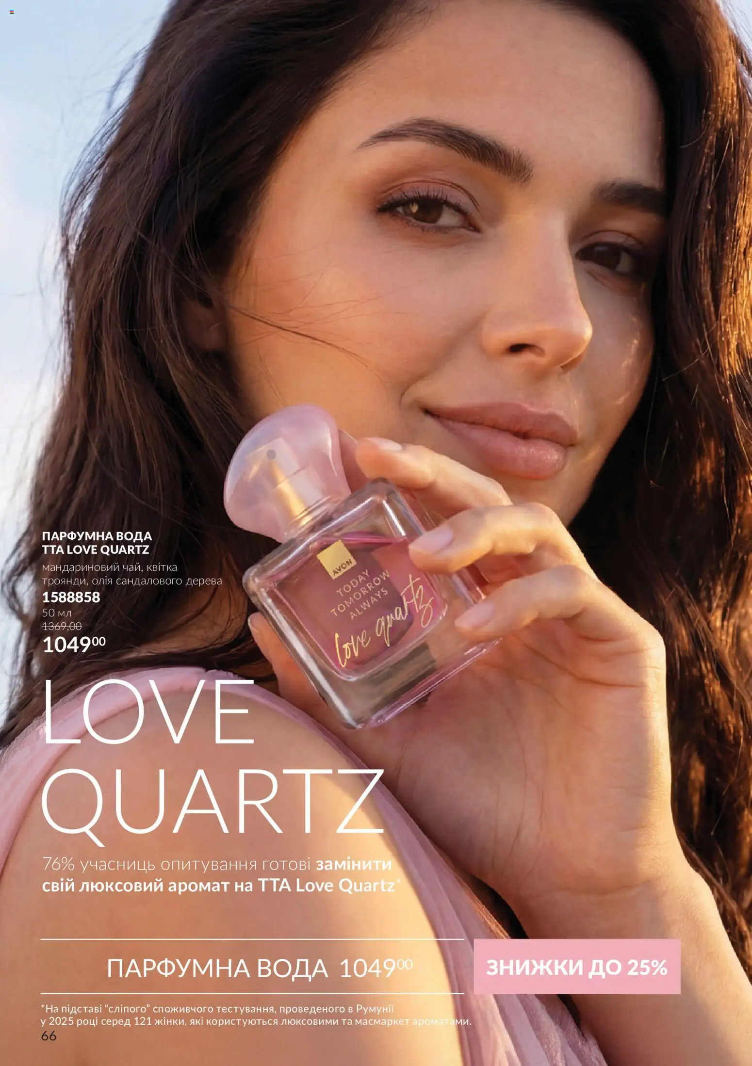 AVON Kаталог - дійснийкції з 01.10.2026 | Сторінка: 66 | Товари: Олія, Вода, Аромат