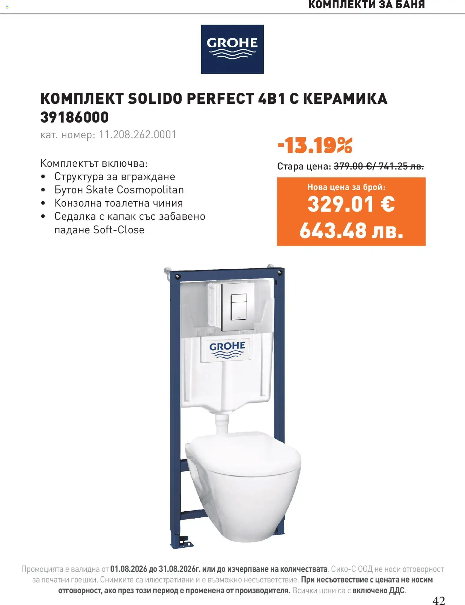 {H1} | Страница: 42 | Продукти: Чиния, Тоалетна, Баня