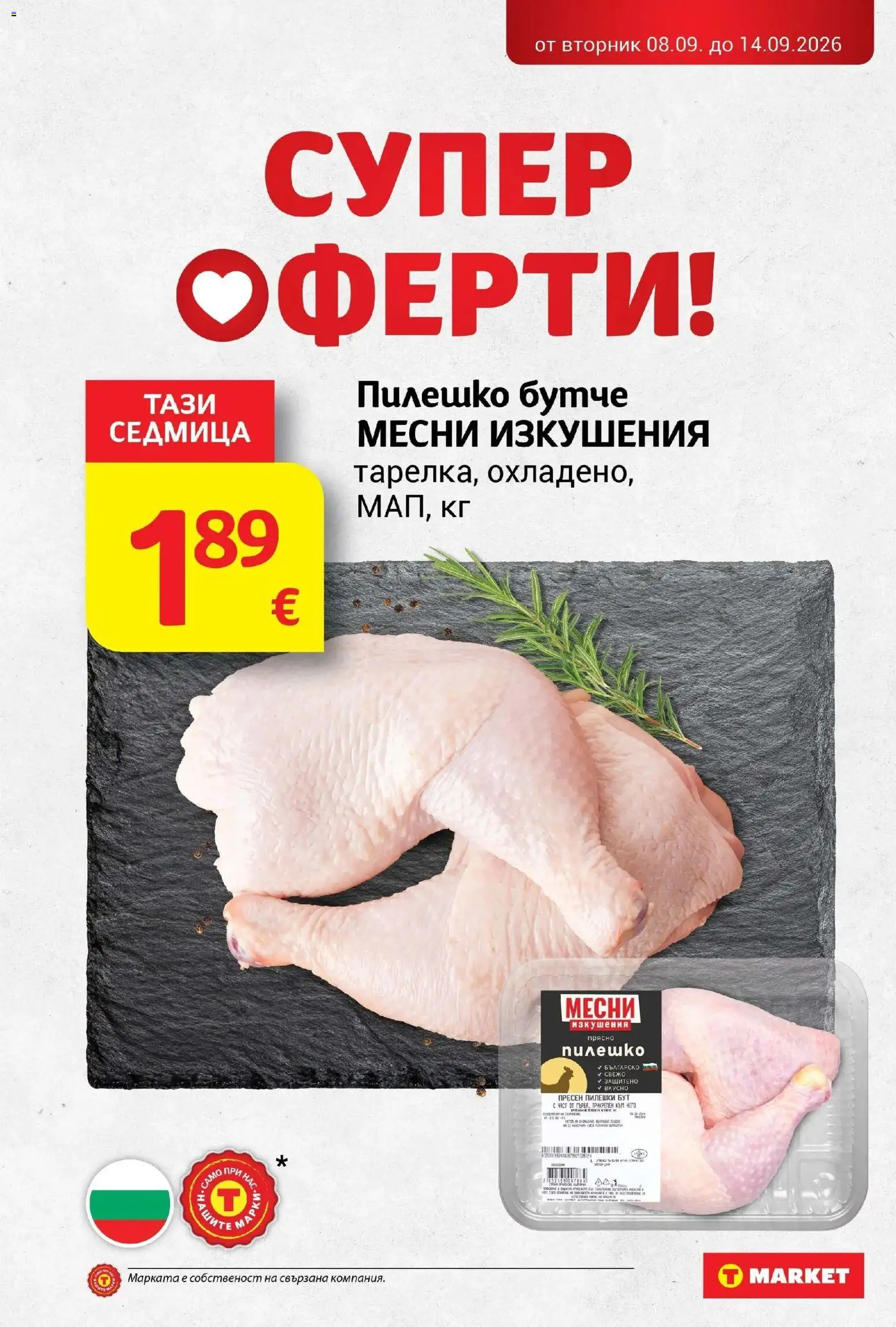 T маркет брошура от 08.09.2026 - T market broshura онлайн | Страница: 3 | Продукти: Пилешко