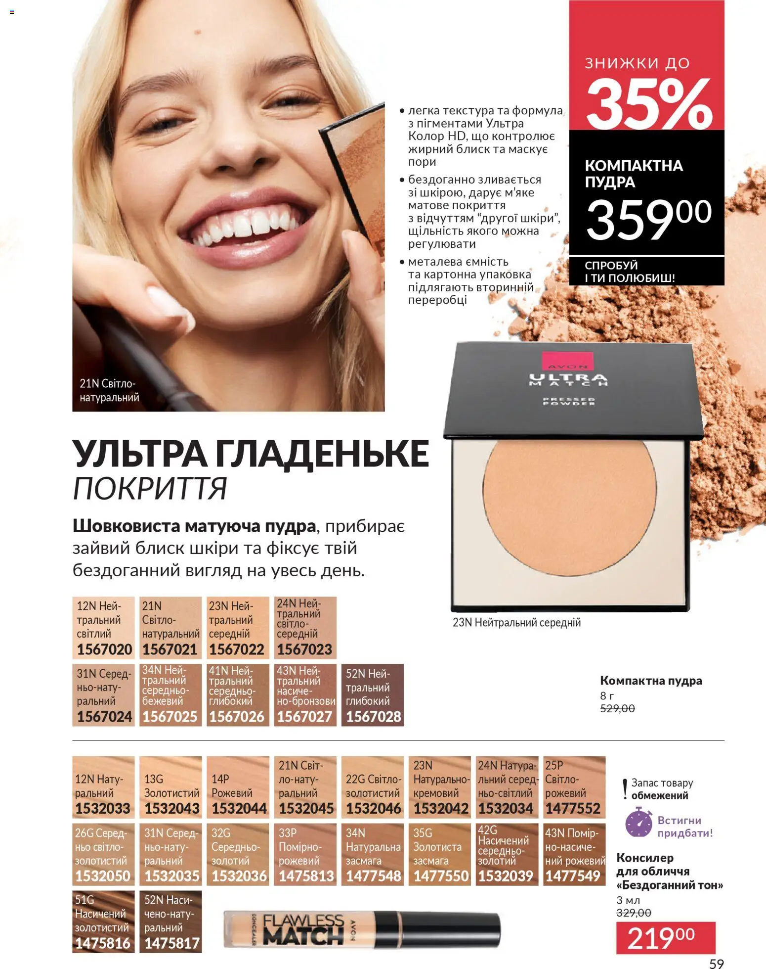 AVON Kаталог - дійснийкції з 31.03.2026 | Сторінка: 59 | Товари: Пудра, Консилер