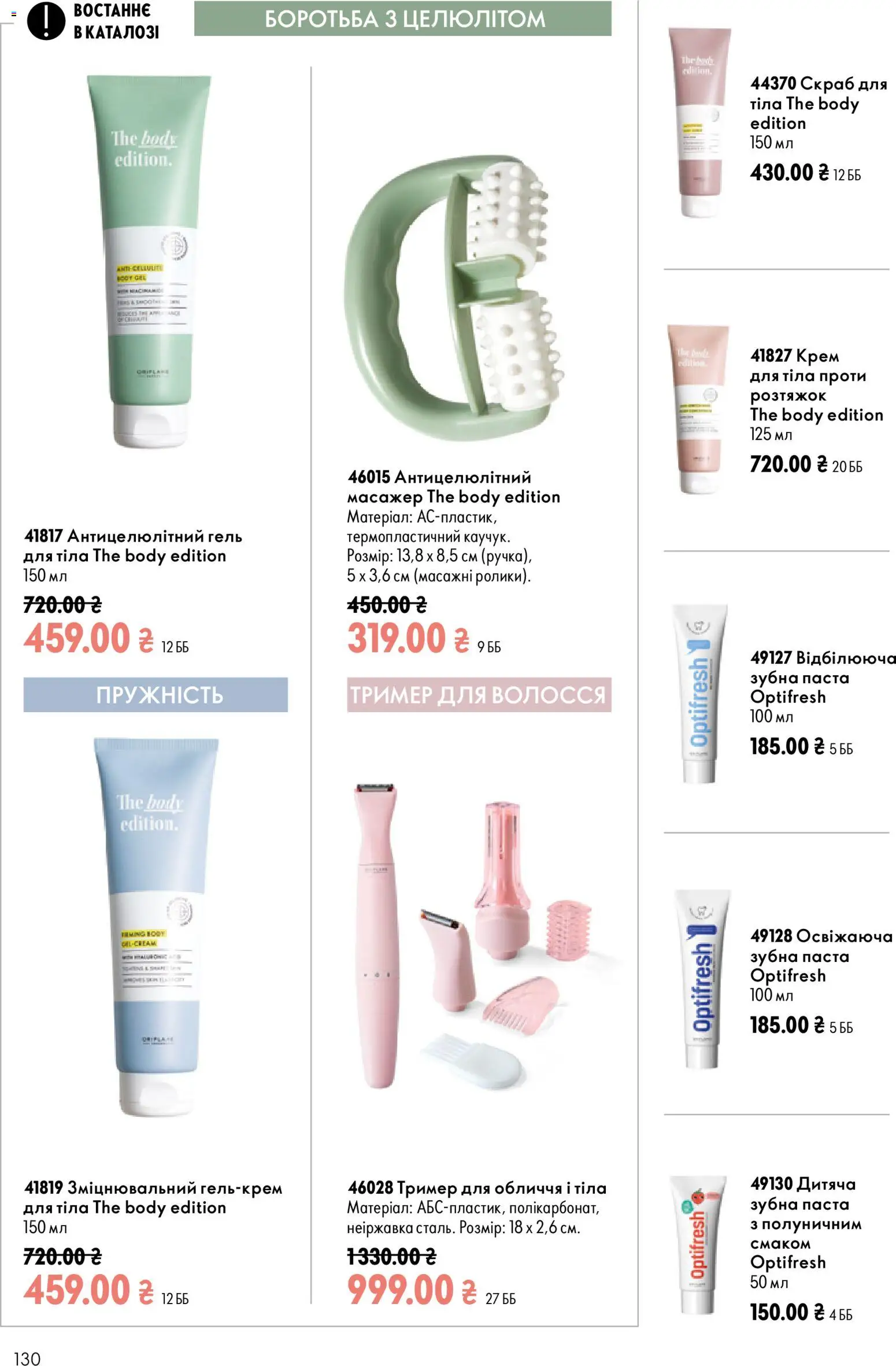 Oriflame Kаталог - дійснийкції з 23.08.2026 | Сторінка: 130 | Товари: Тример, Крем, Зубна паста, Скраб