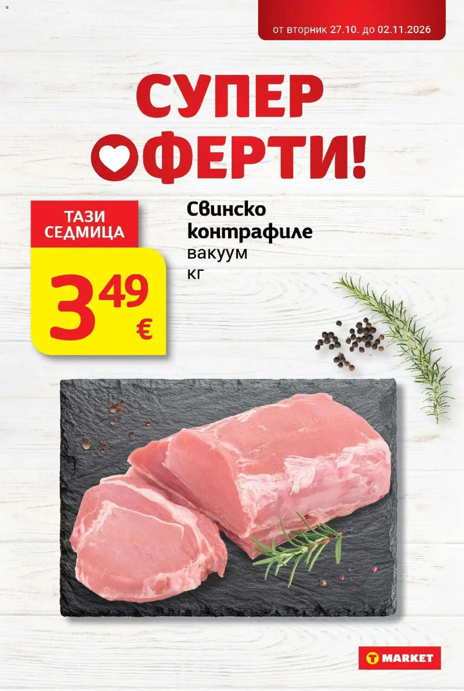 T маркет брошура от 27.10.2026 - T market broshura онлайн | Страница: 7 | Продукти: Свинско