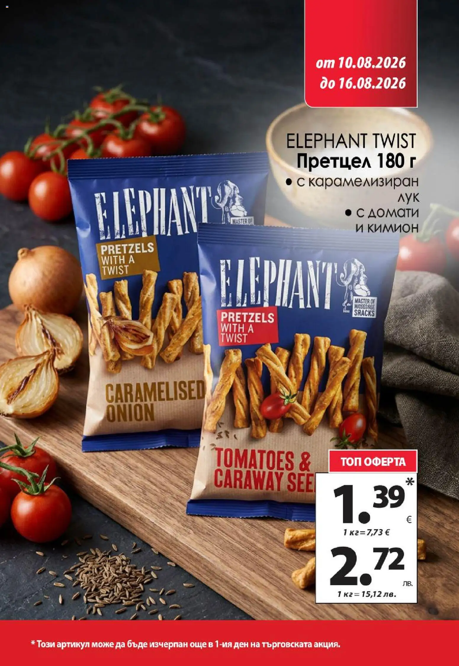 {H1} | Страница: 14 | Продукти: Домати, Претцел, Кимион