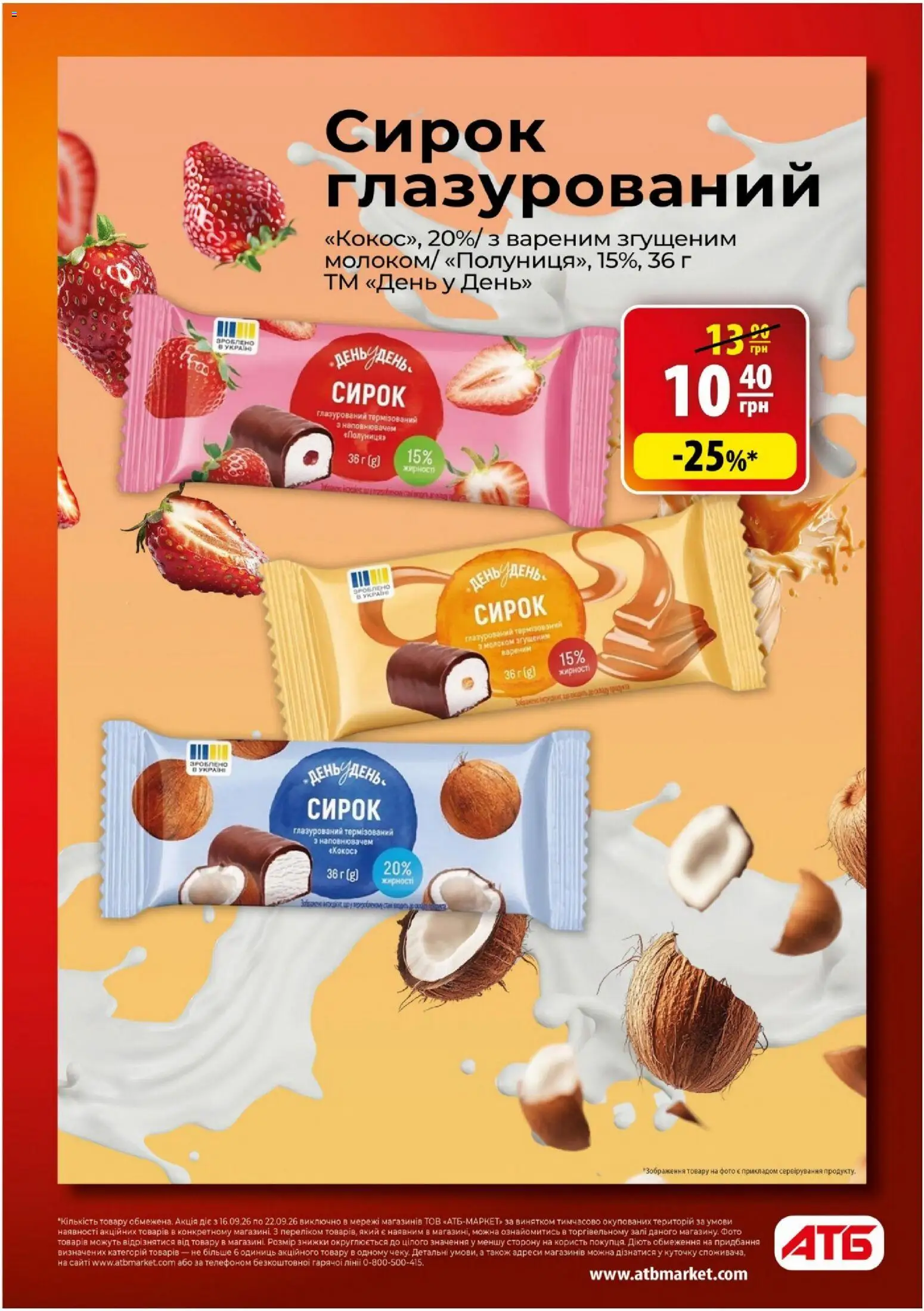 АТБ Kаталог - дійснийкції з 16.09.2026 | Сторінка: 11