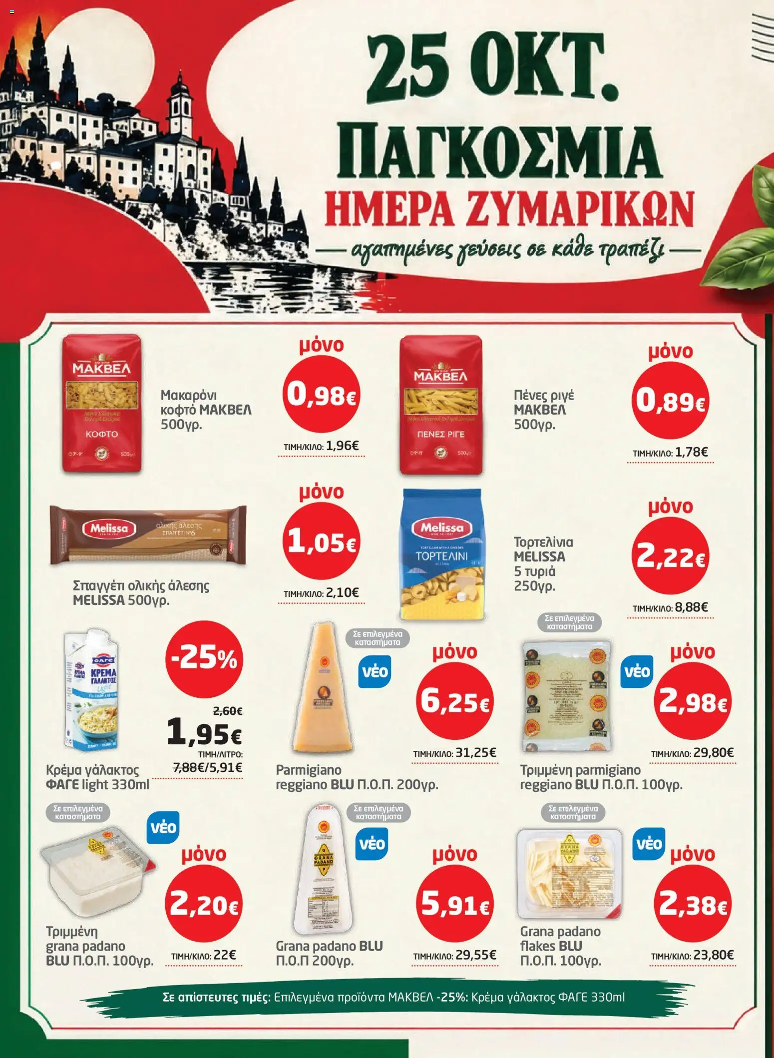 Μασούτης Φυλλάδιο - σε ισχύ από 22/10/2026 | Σελίδα: 16