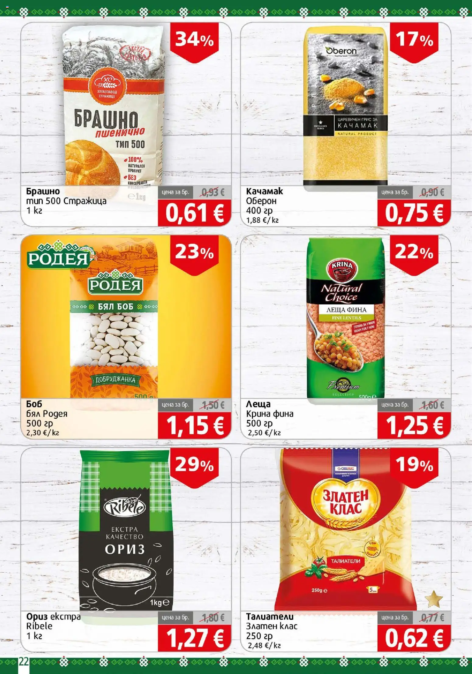 {H1} | Страница: 22 | Продукти: Ориз, Талиатели, Леща, Брашно